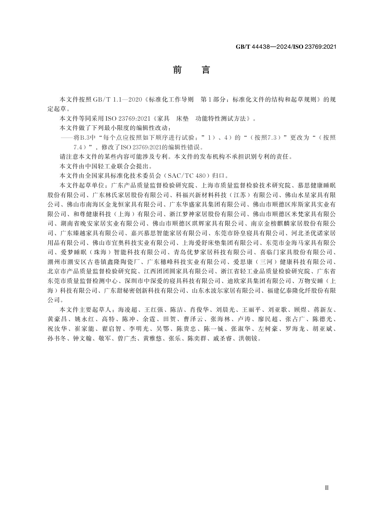 GB/T 44438-2024 家具　床垫　功能特性测试方法