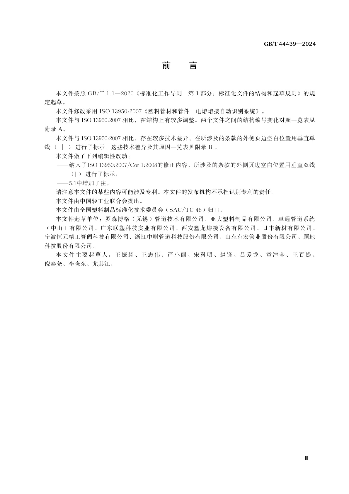 GB/T 44439-2024 塑料管材和管件　电熔熔接自动识别系统