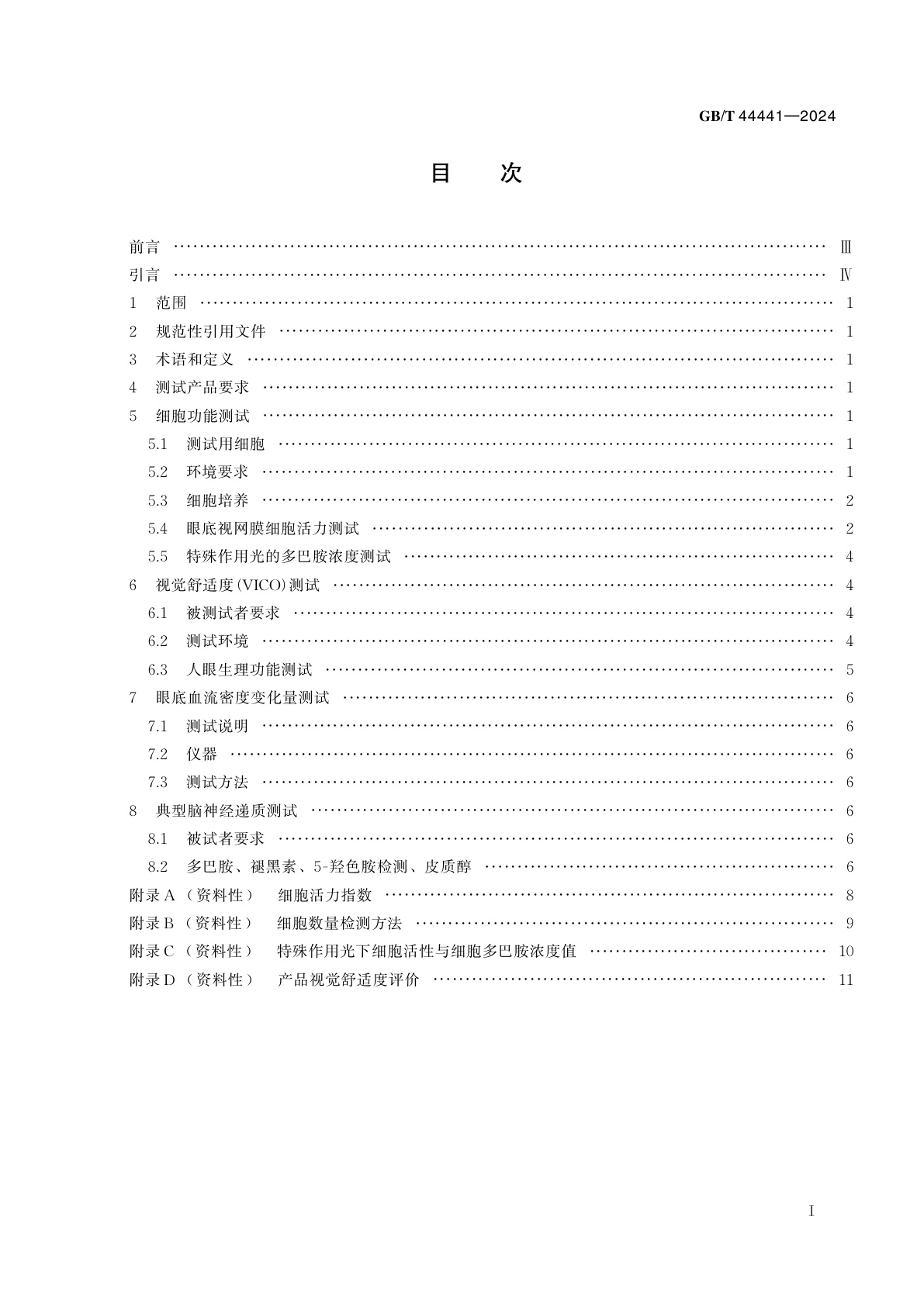 GB/T 44441-2024 LED照明产品视觉健康舒适度测试