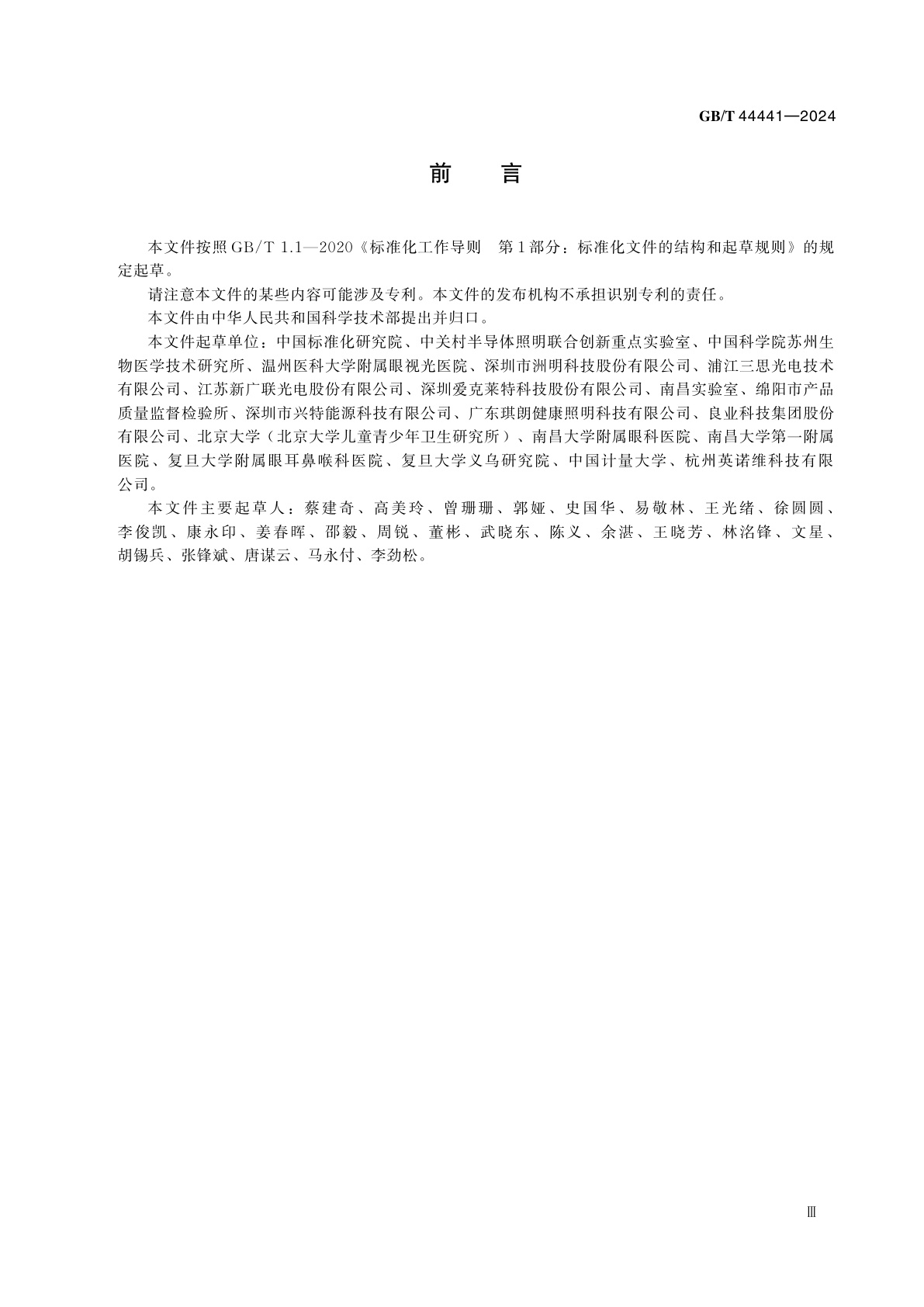 GB/T 44441-2024 LED照明产品视觉健康舒适度测试