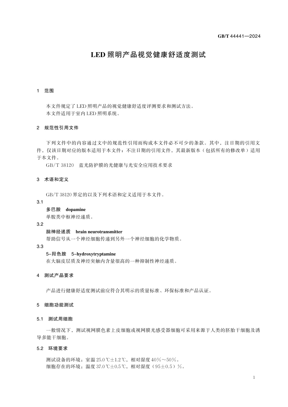 GB/T 44441-2024 LED照明产品视觉健康舒适度测试