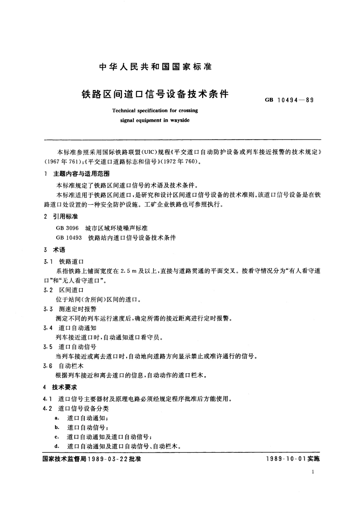 GB 10494-1989 铁路区间道口信号设备技术条件