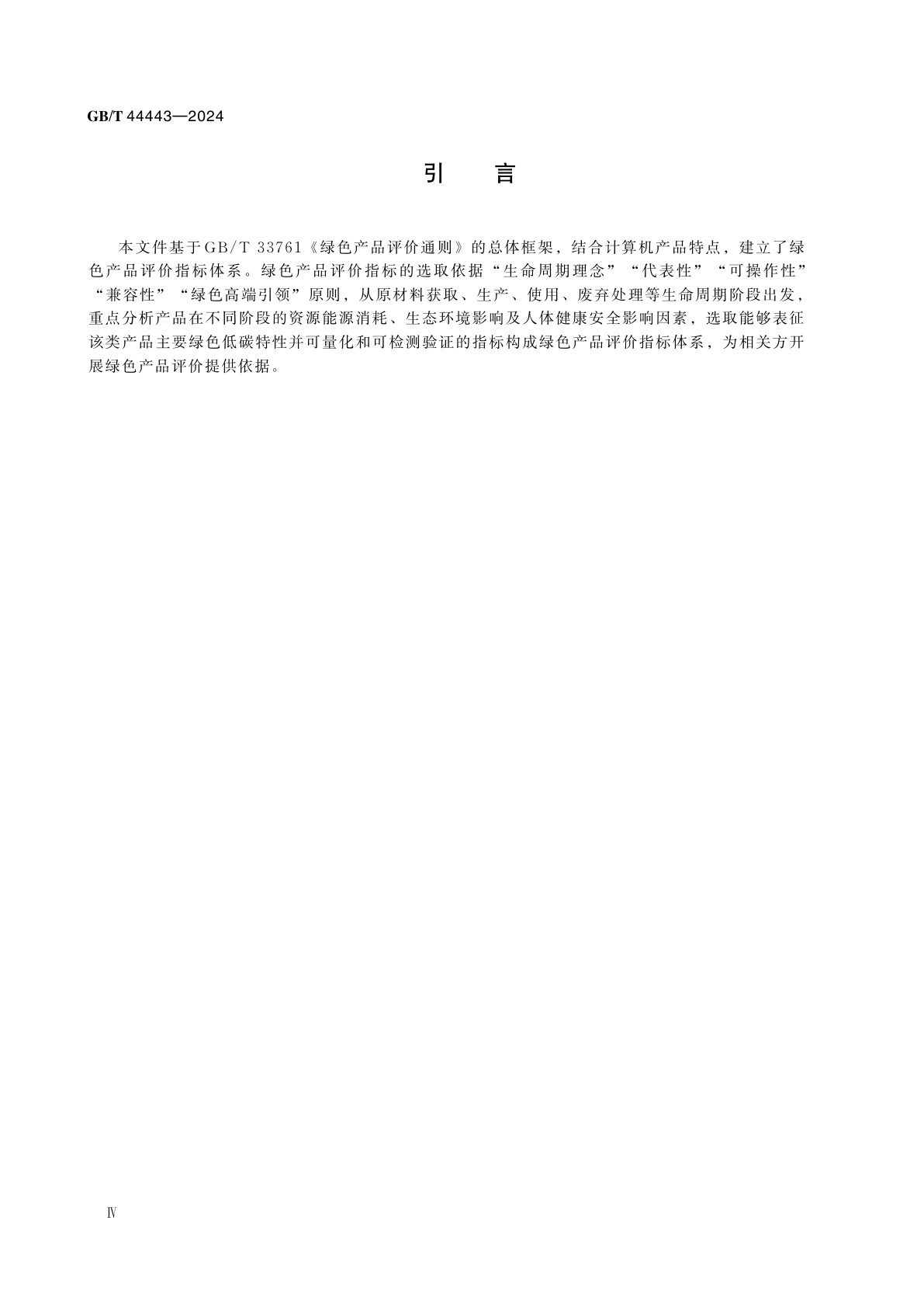 GB/T 44443-2024 绿色产品评价　计算机