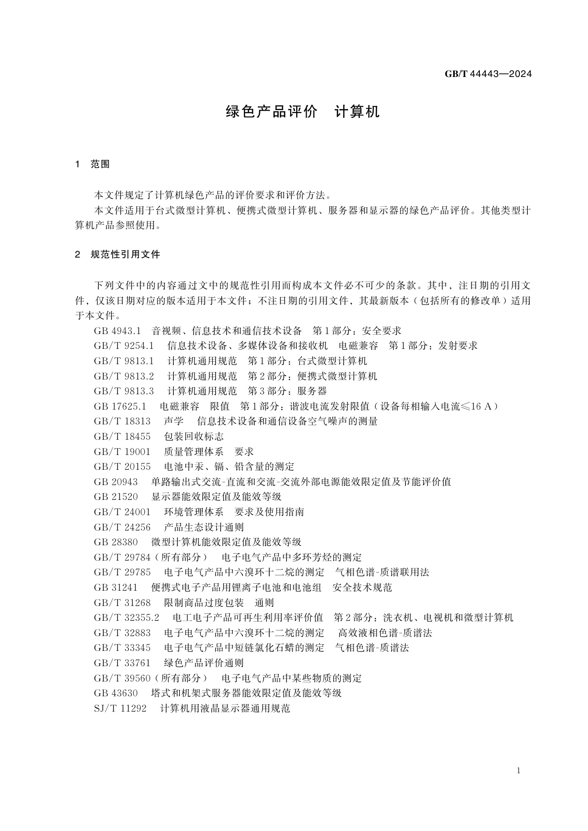 GB/T 44443-2024 绿色产品评价　计算机