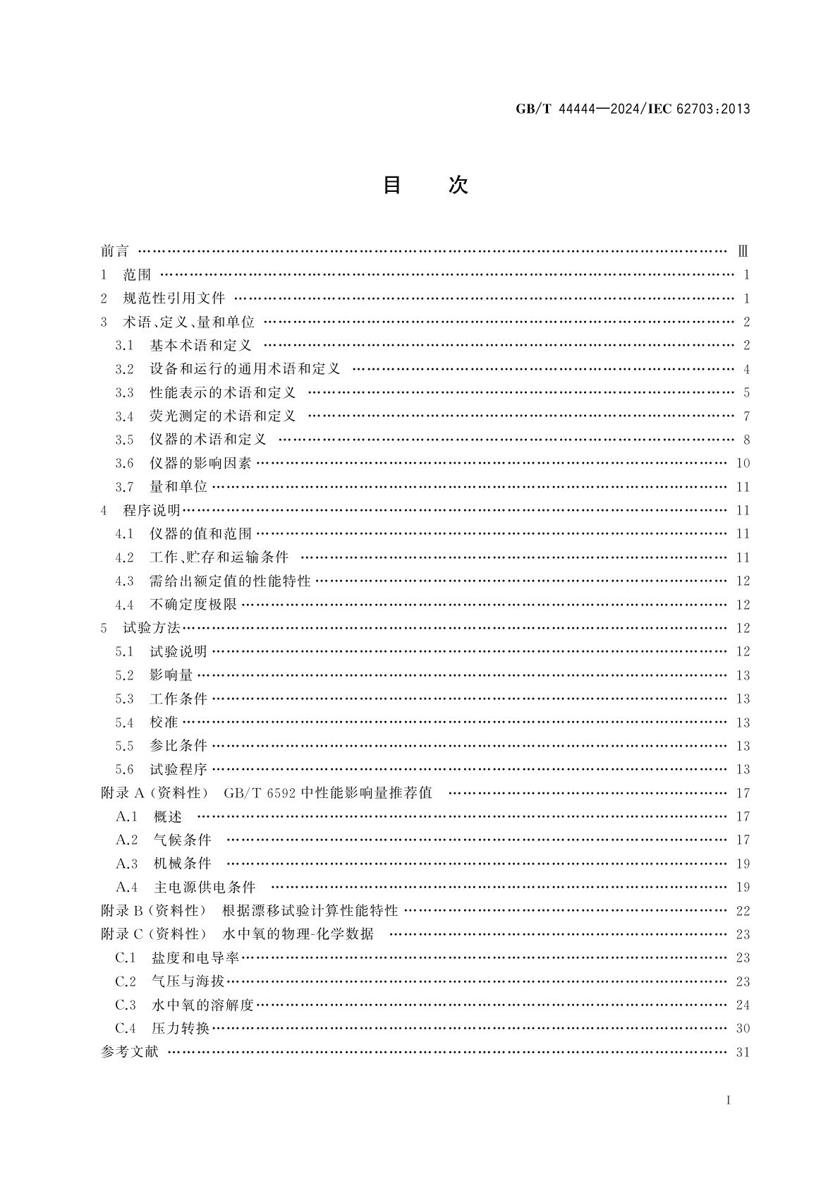GB/T 44444-2024 液体荧光氧分析仪的性能表示