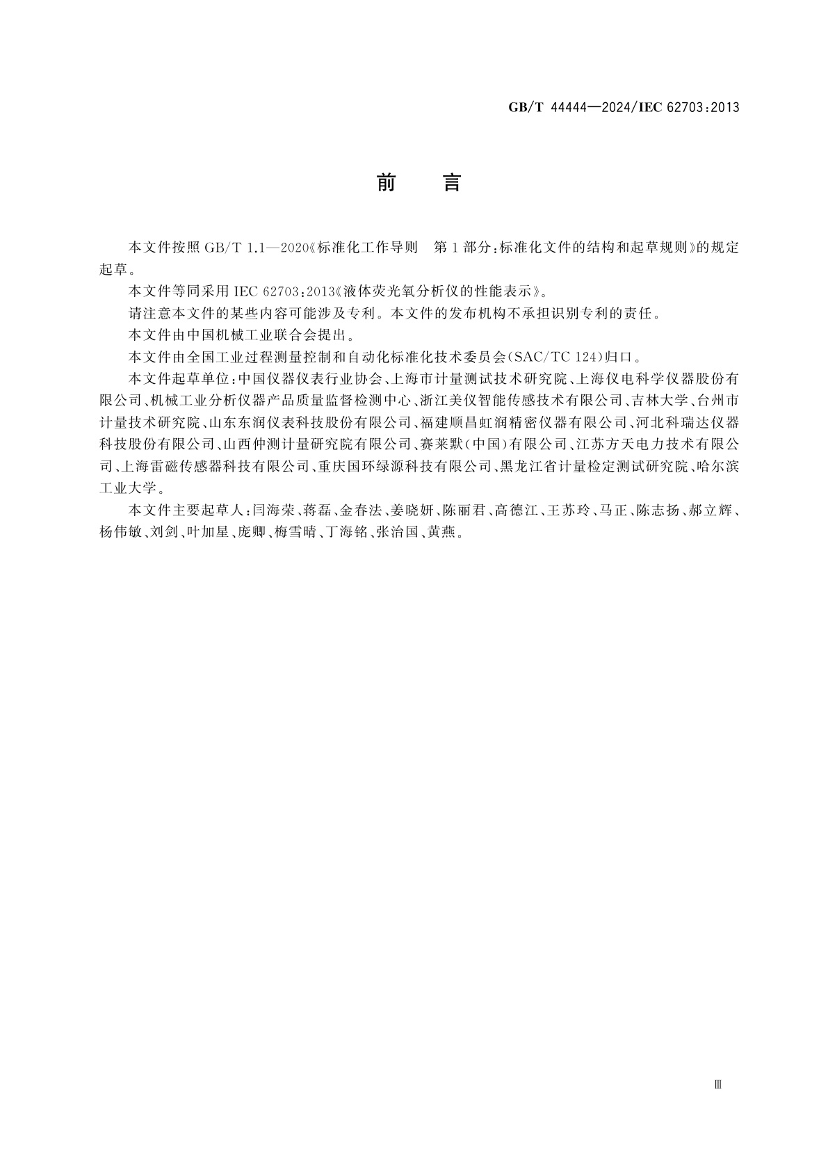 GB/T 44444-2024 液体荧光氧分析仪的性能表示