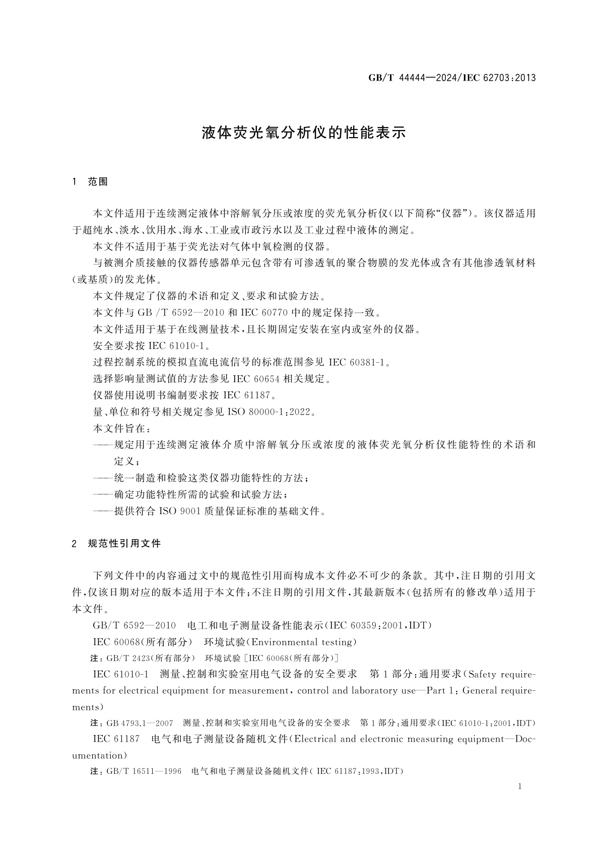 GB/T 44444-2024 液体荧光氧分析仪的性能表示