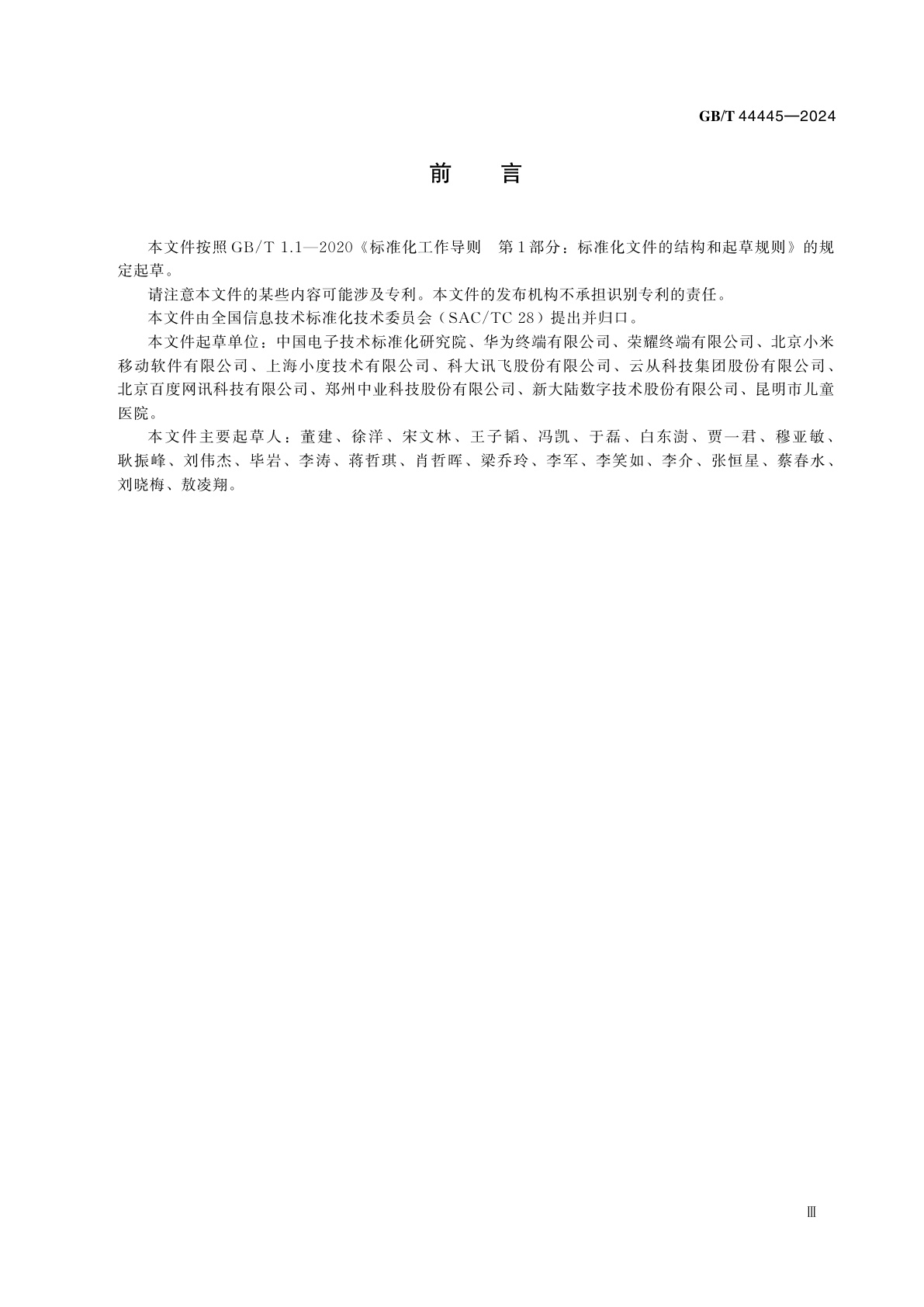 GB/T 44445-2024 智能移动终端未成年人保护通用规范