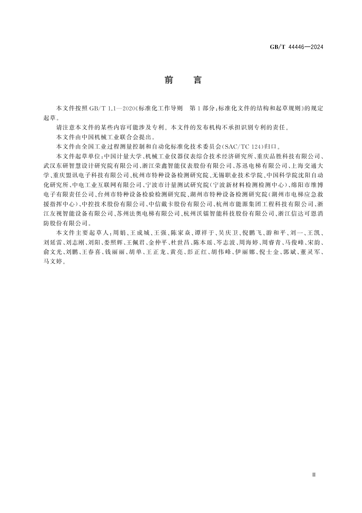 GB/T 44446-2024 生产过程质量控制　质量追溯系统