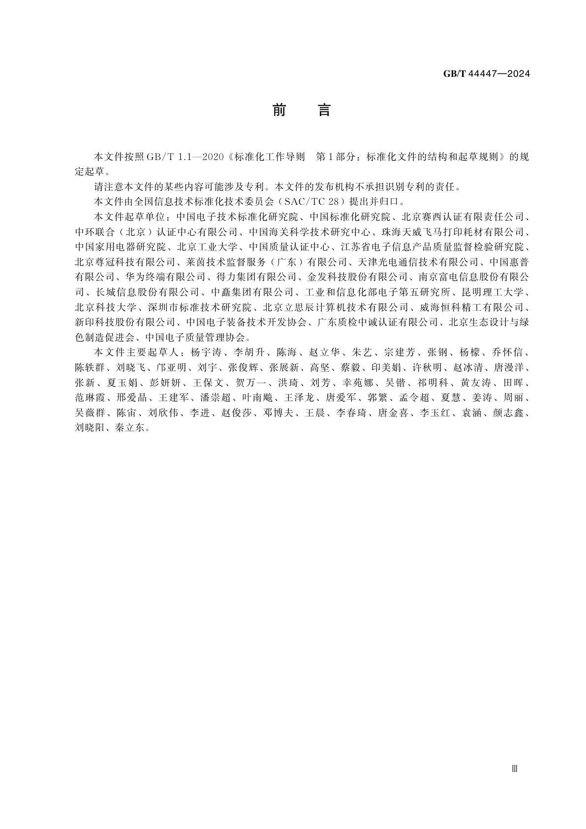 GB/T 44447-2024 绿色产品评价　打印机及多功能一体机