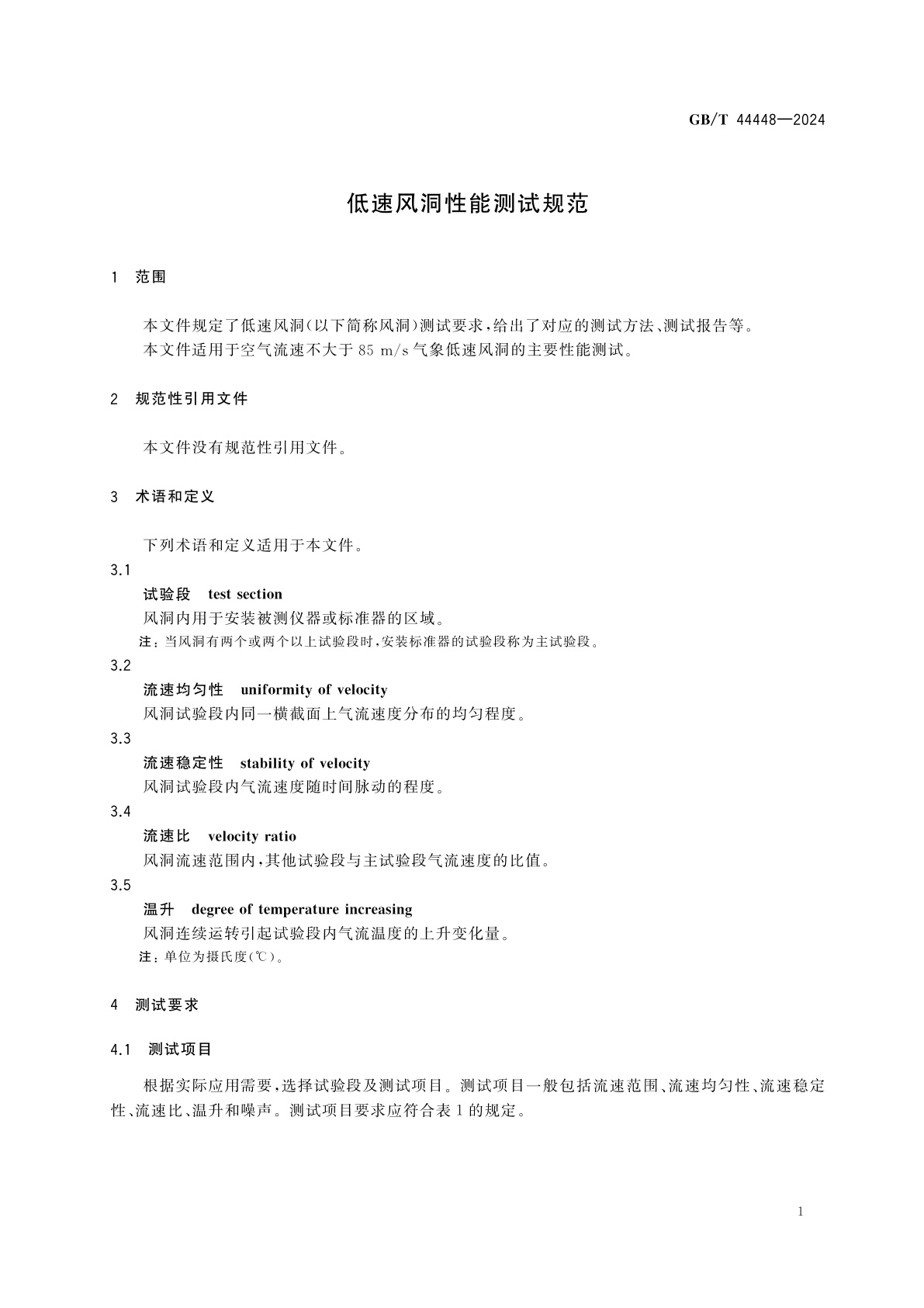 GB/T 44448-2024 低速风洞性能测试规范