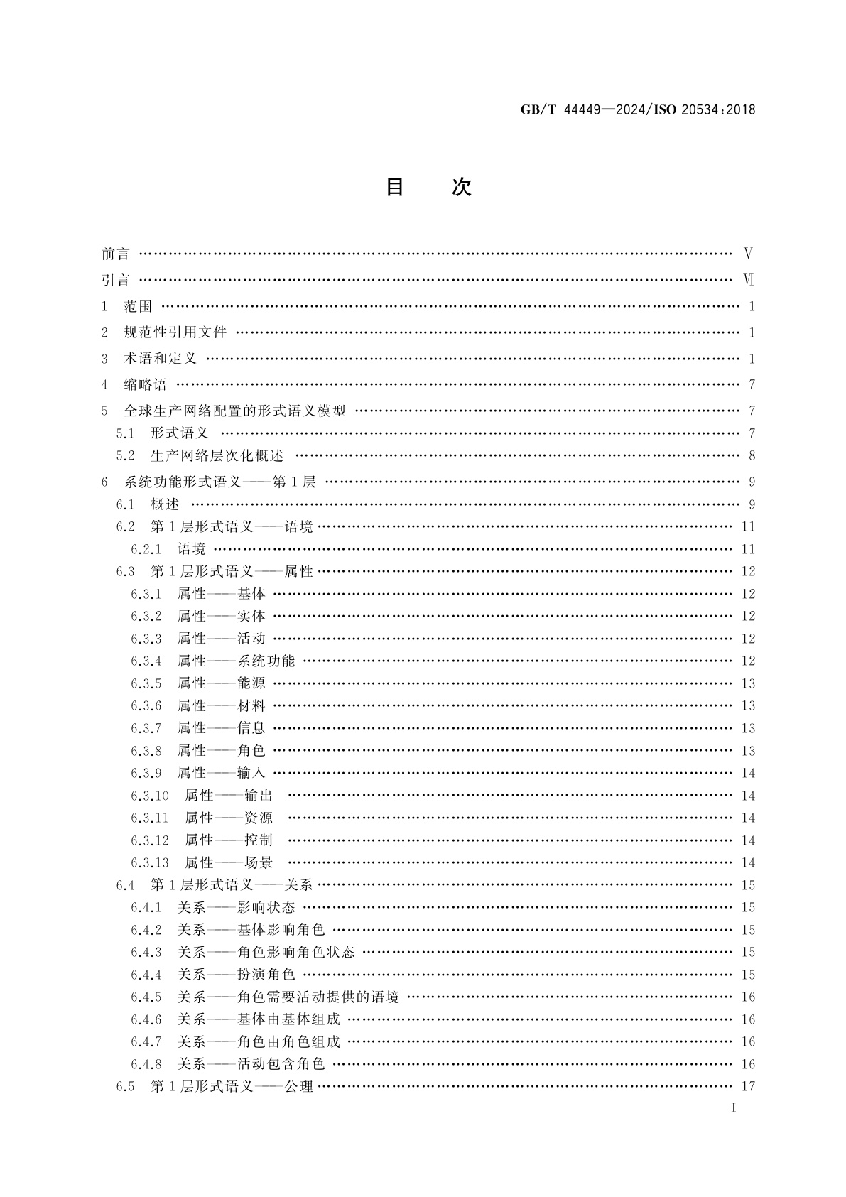 GB/T 44449-2024 工业自动化系统与集成　全球生产网络配置的形式语义模型