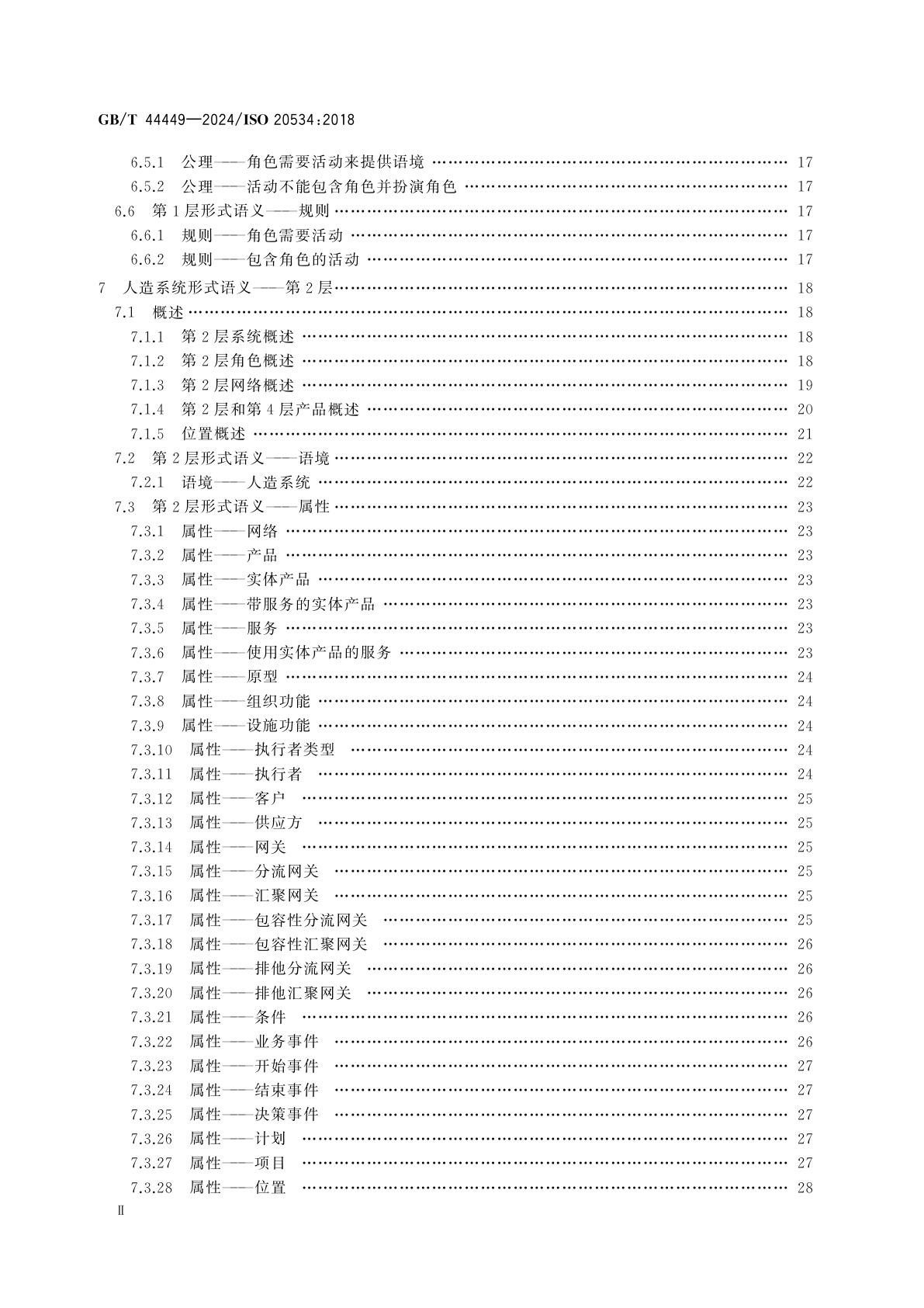 GB/T 44449-2024 工业自动化系统与集成　全球生产网络配置的形式语义模型