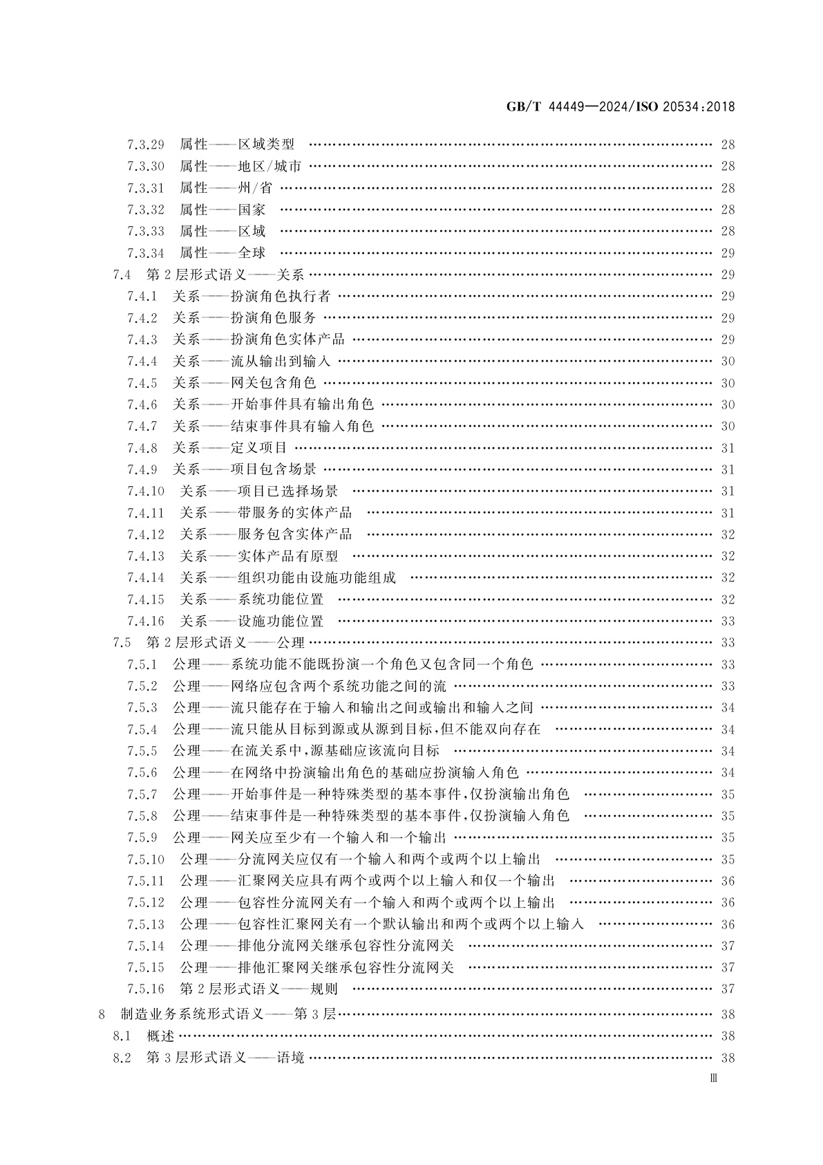 GB/T 44449-2024 工业自动化系统与集成　全球生产网络配置的形式语义模型