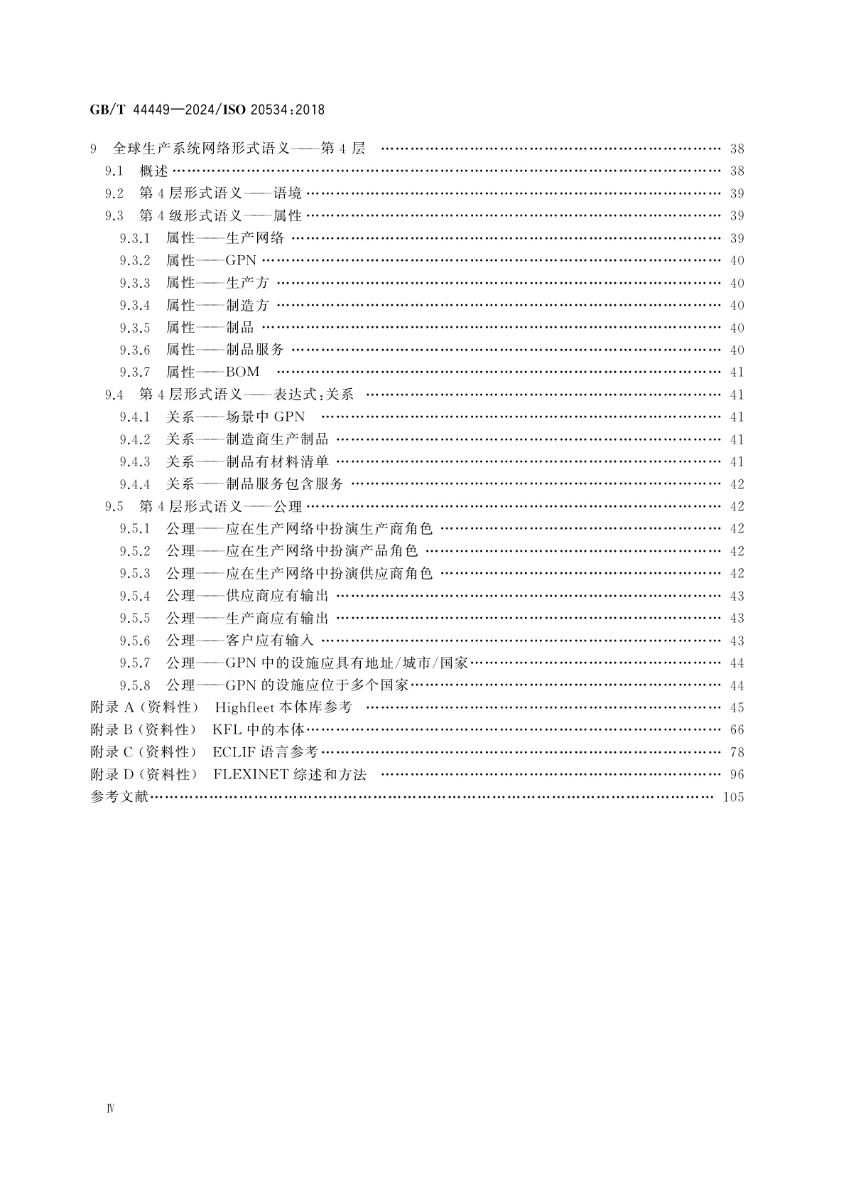 GB/T 44449-2024 工业自动化系统与集成　全球生产网络配置的形式语义模型