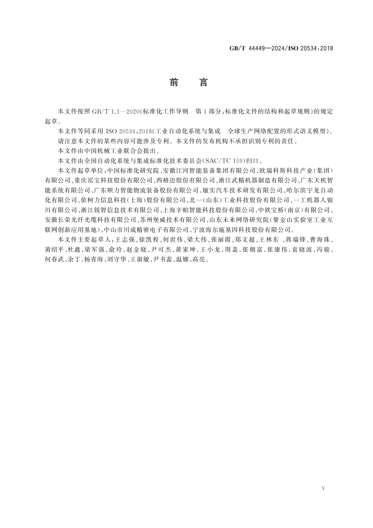 GB/T 44449-2024 工业自动化系统与集成　全球生产网络配置的形式语义模型