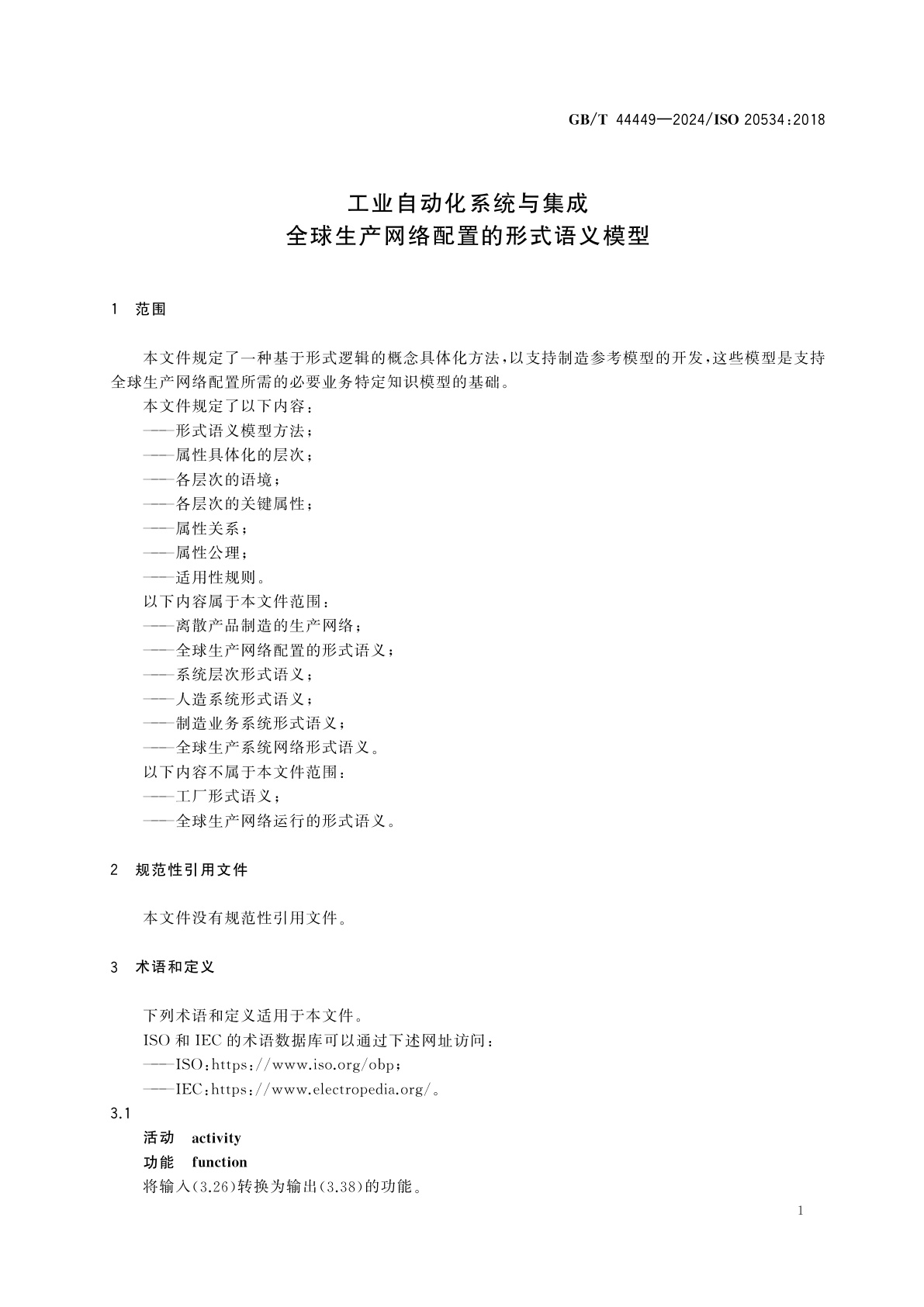GB/T 44449-2024 工业自动化系统与集成　全球生产网络配置的形式语义模型