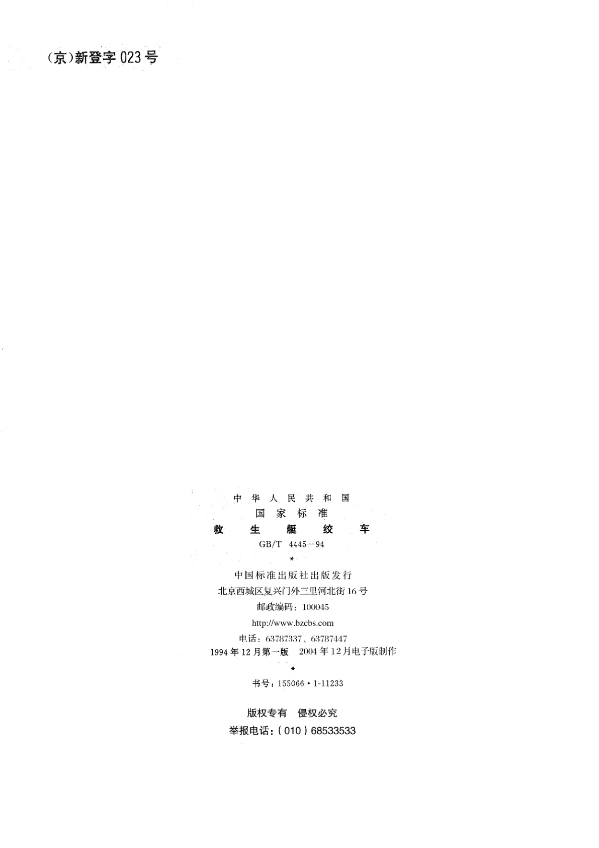 GB/T 4445-1994 救生艇绞车