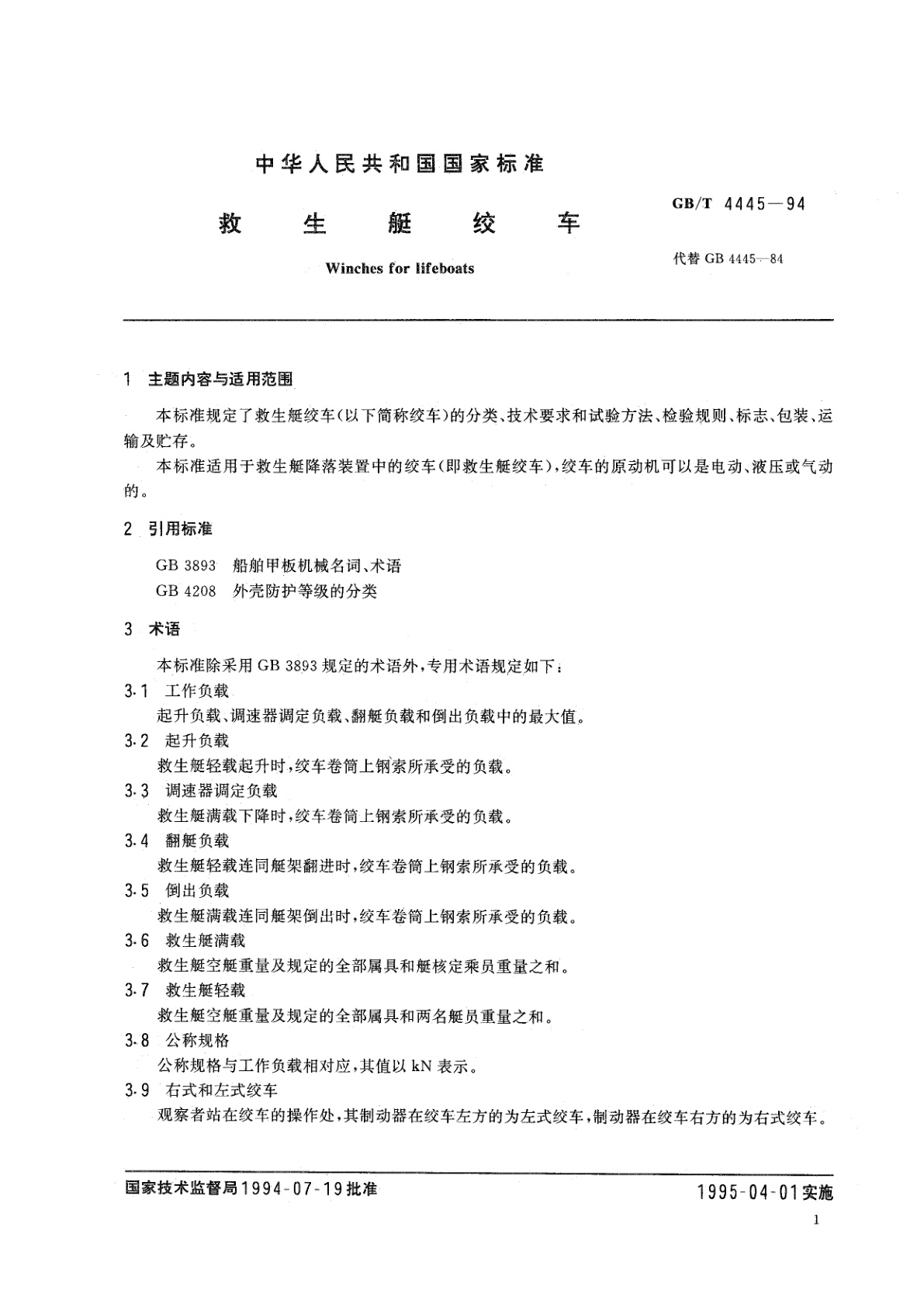 GB/T 4445-1994 救生艇绞车