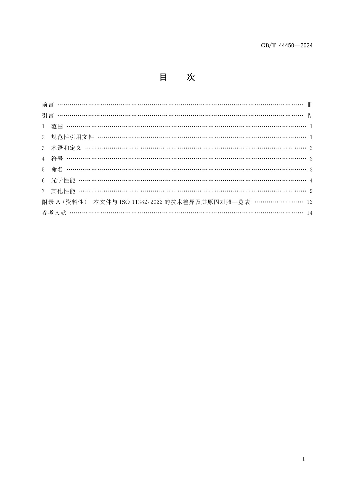 GB/T 44450-2024 光学和光子学　光学材料和元件　0.78 μm～25 μm红外光谱用光学材料特性