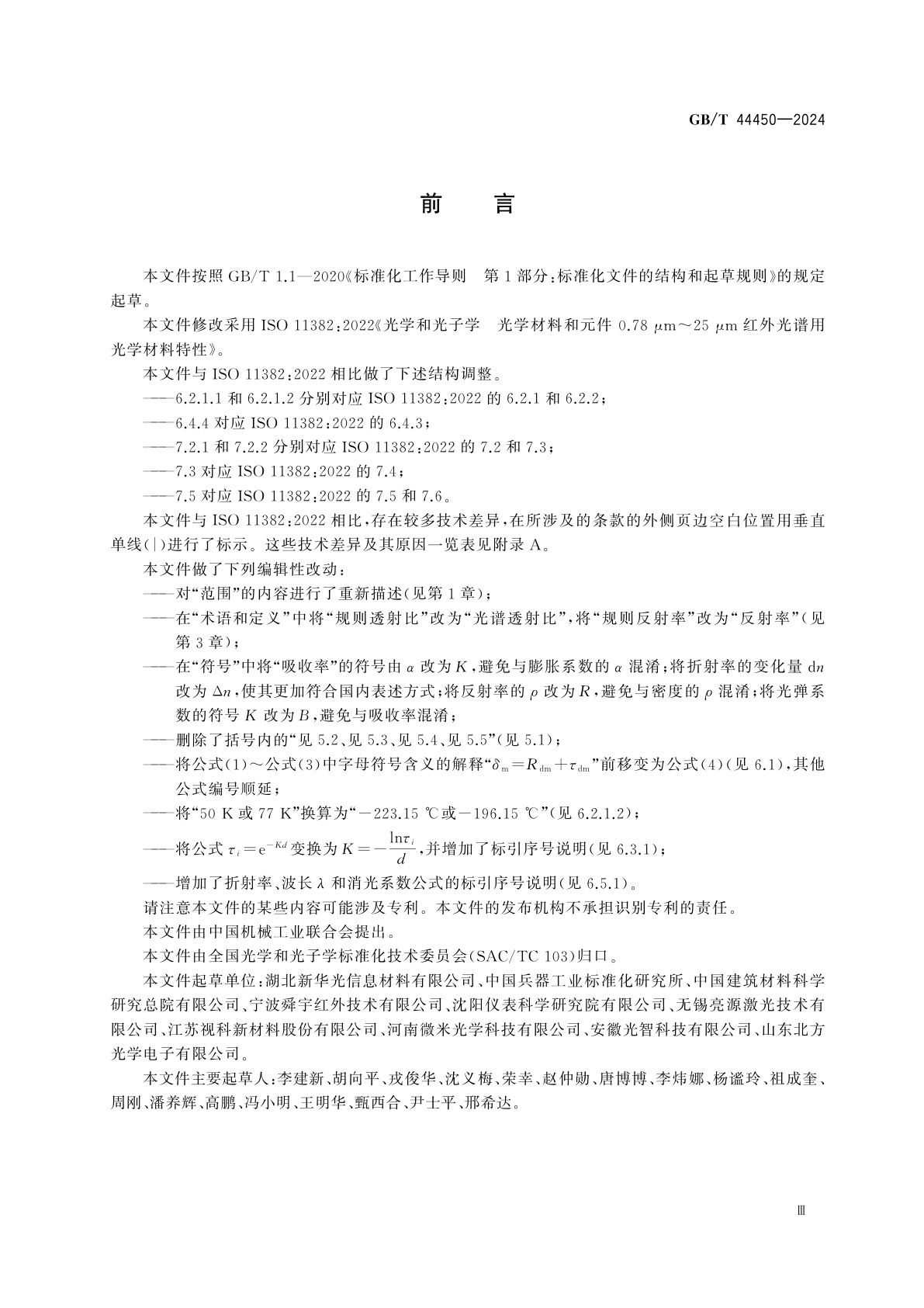 GB/T 44450-2024 光学和光子学　光学材料和元件　0.78 μm～25 μm红外光谱用光学材料特性