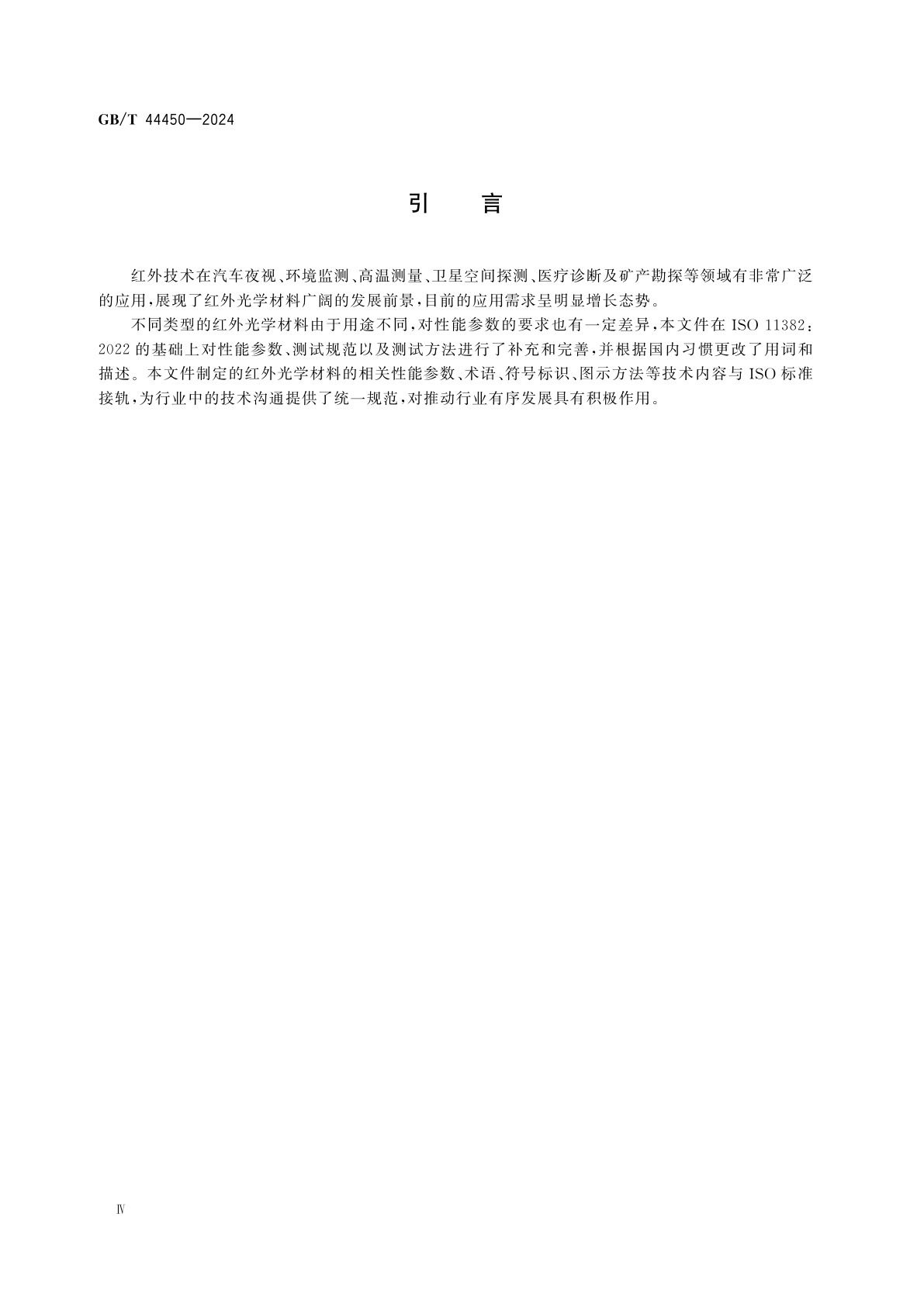 GB/T 44450-2024 光学和光子学　光学材料和元件　0.78 μm～25 μm红外光谱用光学材料特性