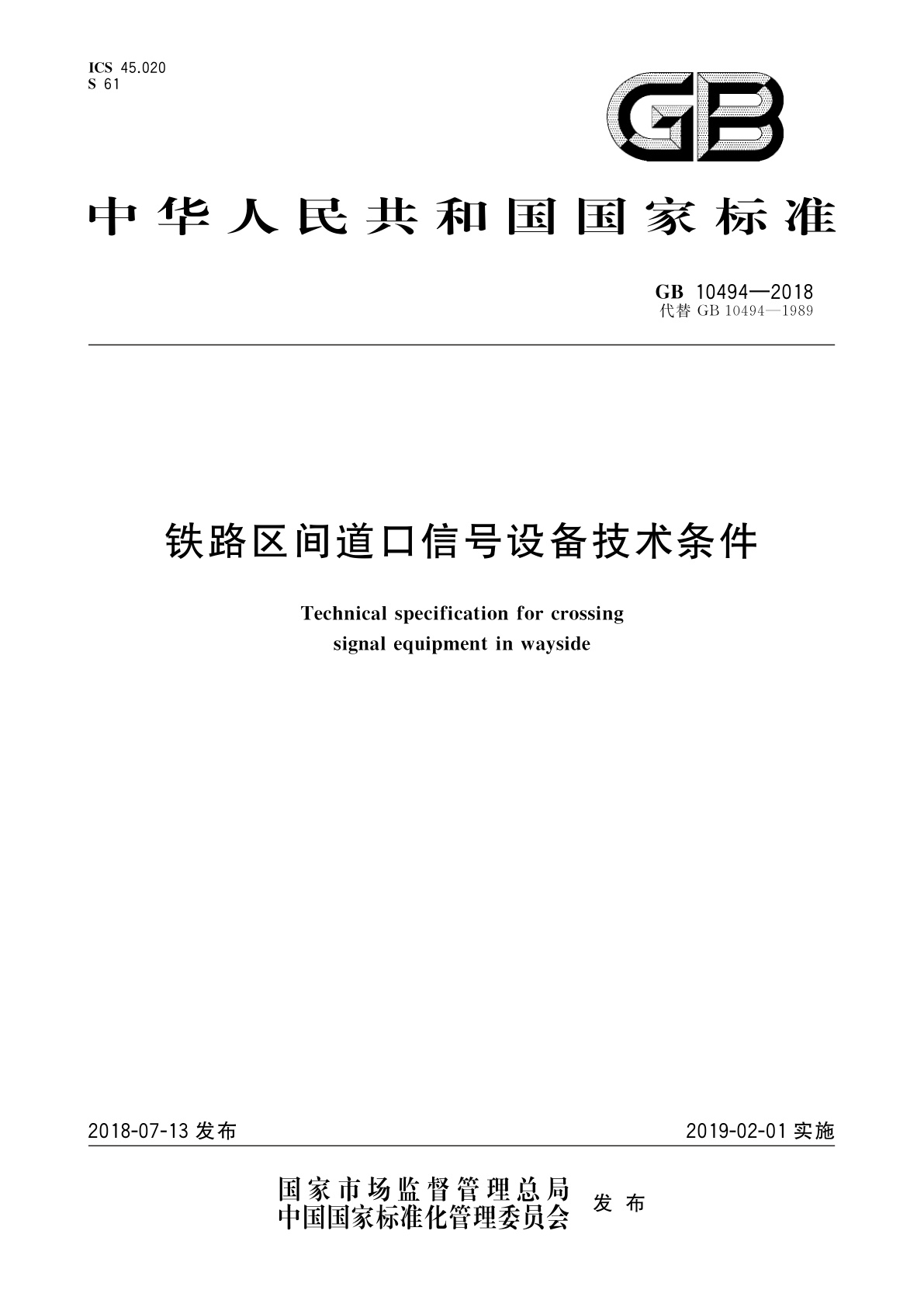 铁路区间道口信号设备技术条件.pdf