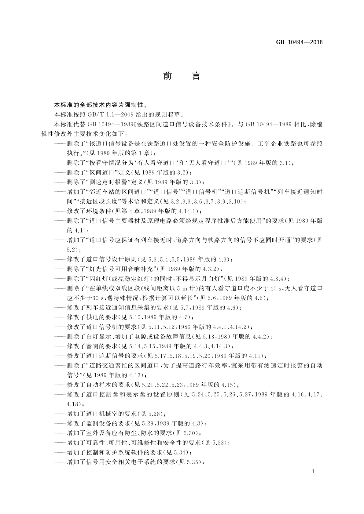 GB 10494-2018 铁路区间道口信号设备技术条件