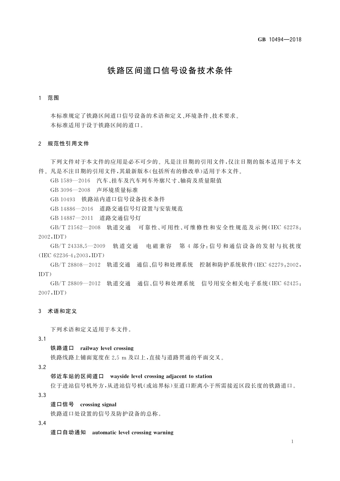 GB 10494-2018 铁路区间道口信号设备技术条件