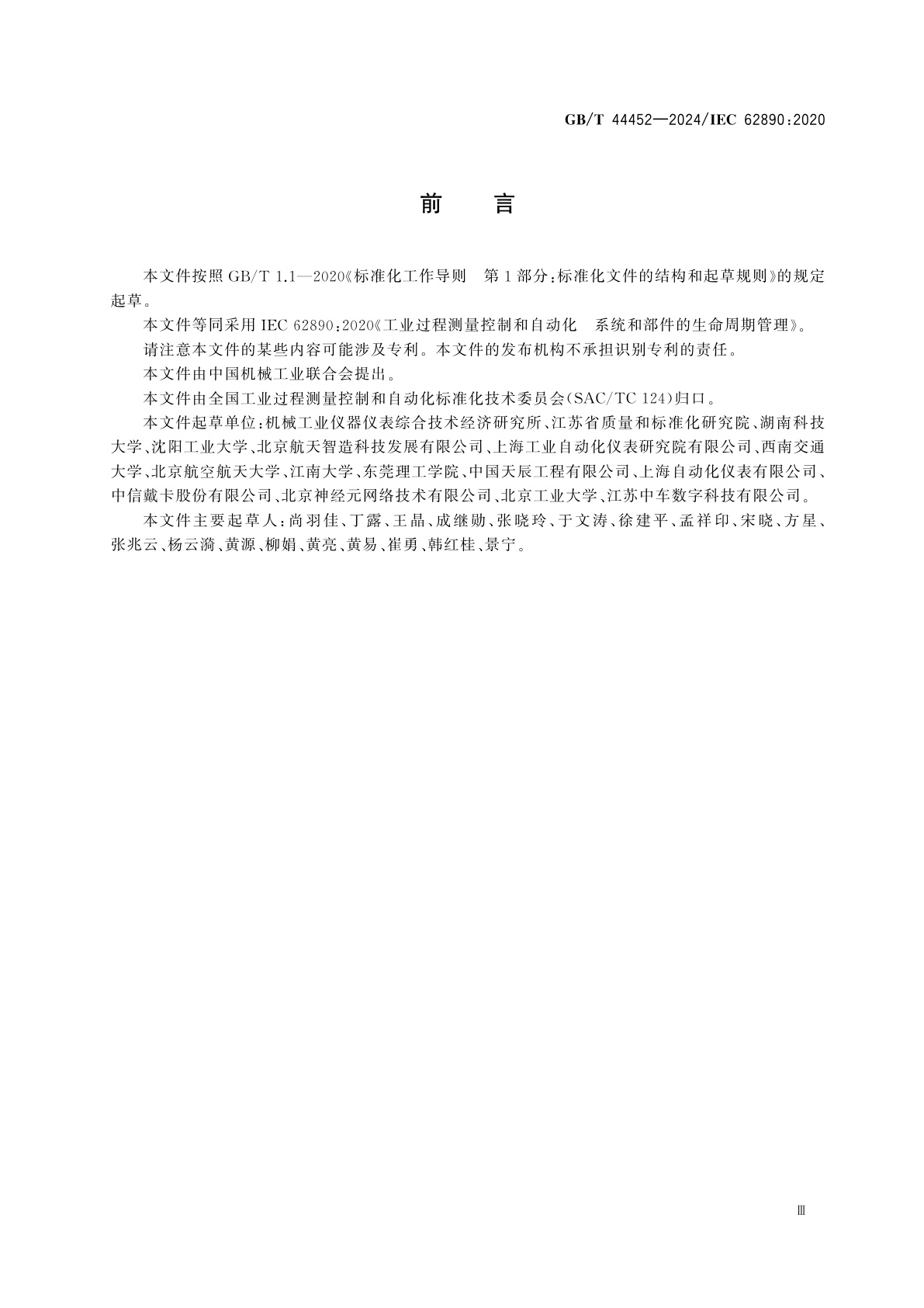 GB/T 44452-2024 工业过程测量控制和自动化　系统和部件的生命周期管理