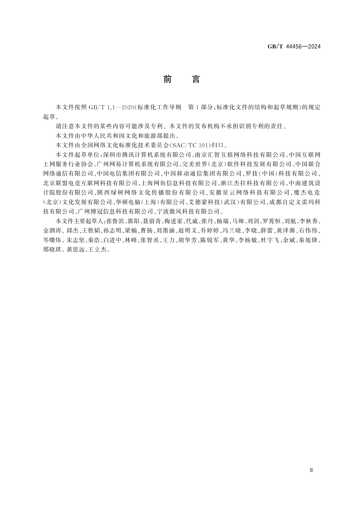 GB/T 44456-2024 电子竞技场馆运营服务规范