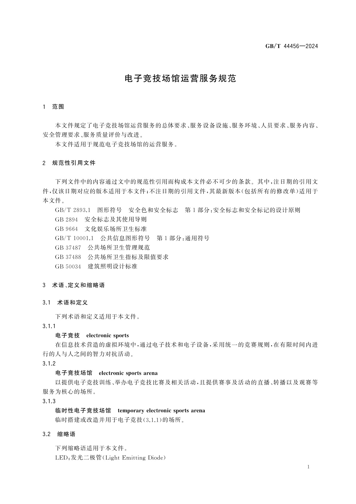 GB/T 44456-2024 电子竞技场馆运营服务规范