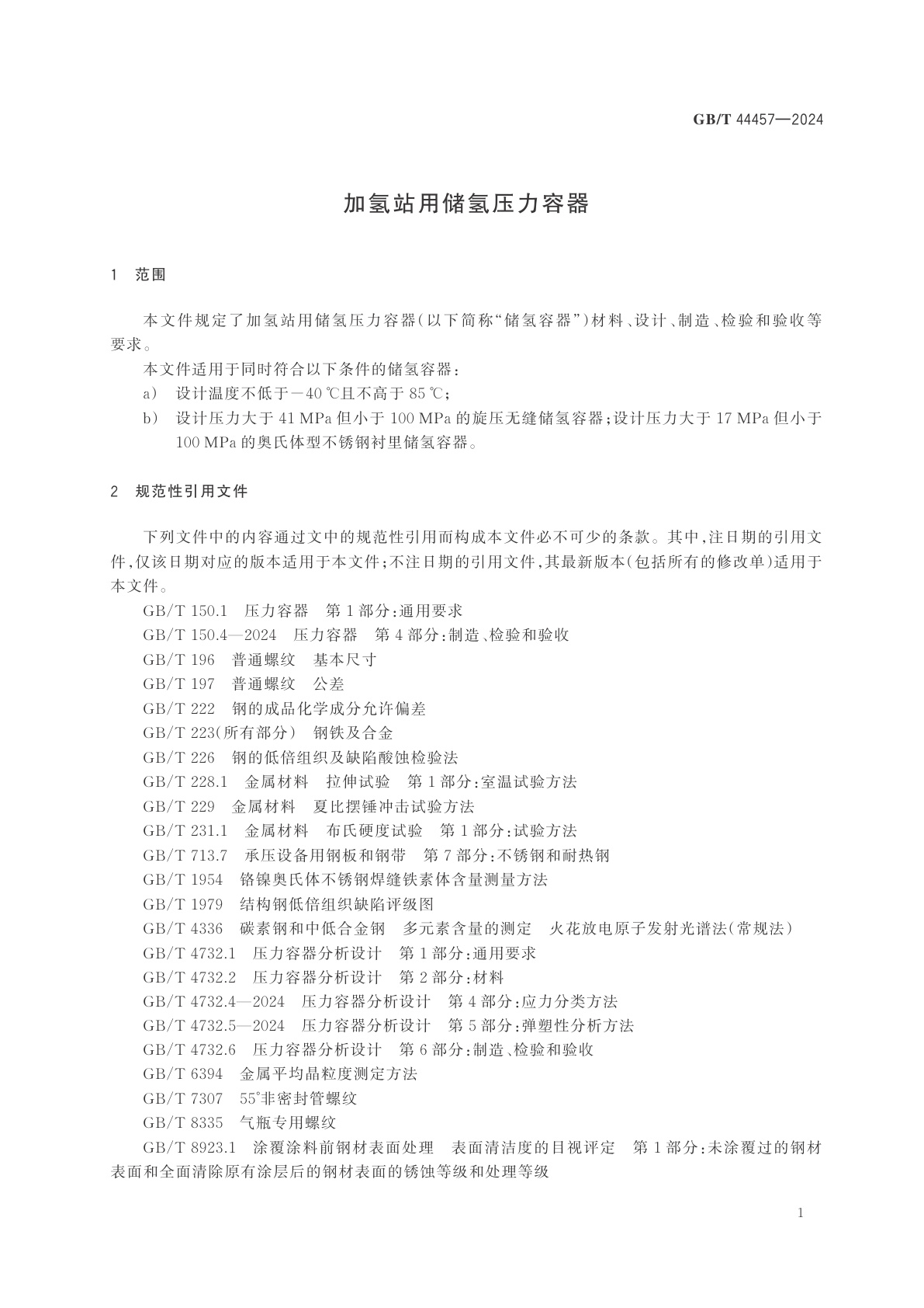 GB/T 44457-2024 加氢站用储氢压力容器