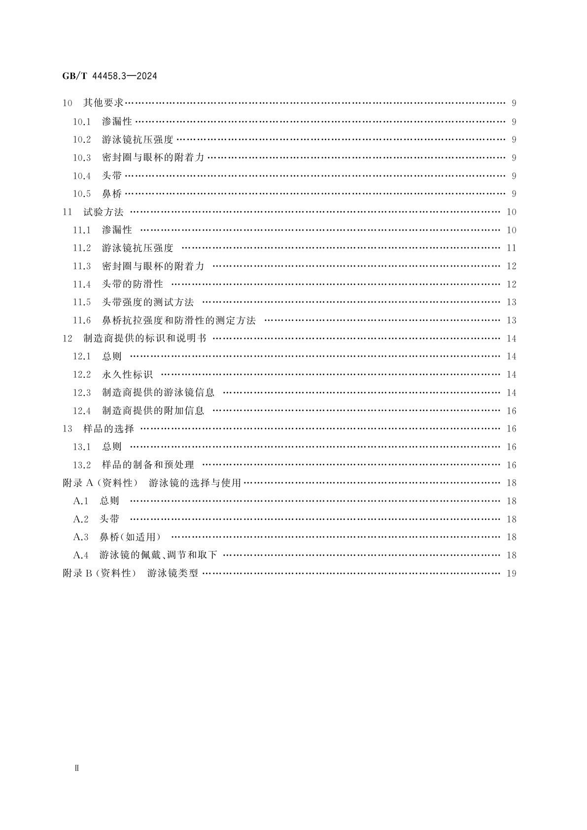 GB/T 44458.3-2024 运动用眼部和面部保护　第3部分：水面游泳用眼镜的要求和试验方法