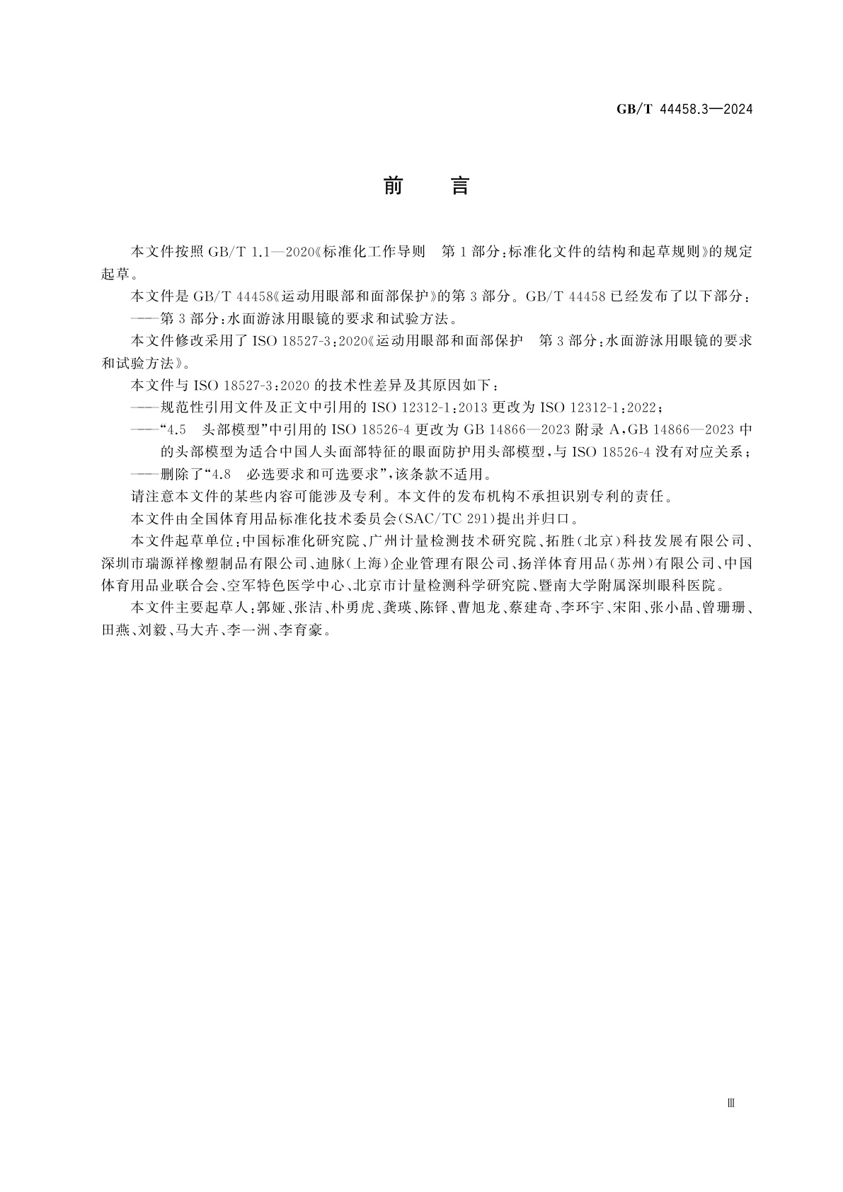 GB/T 44458.3-2024 运动用眼部和面部保护　第3部分：水面游泳用眼镜的要求和试验方法