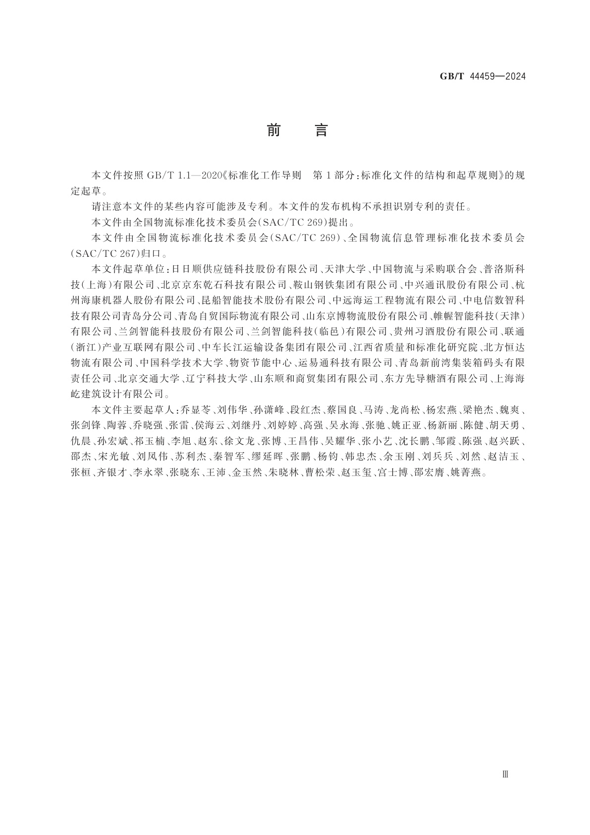 GB/T 44459-2024 物流园区数字化通用技术要求