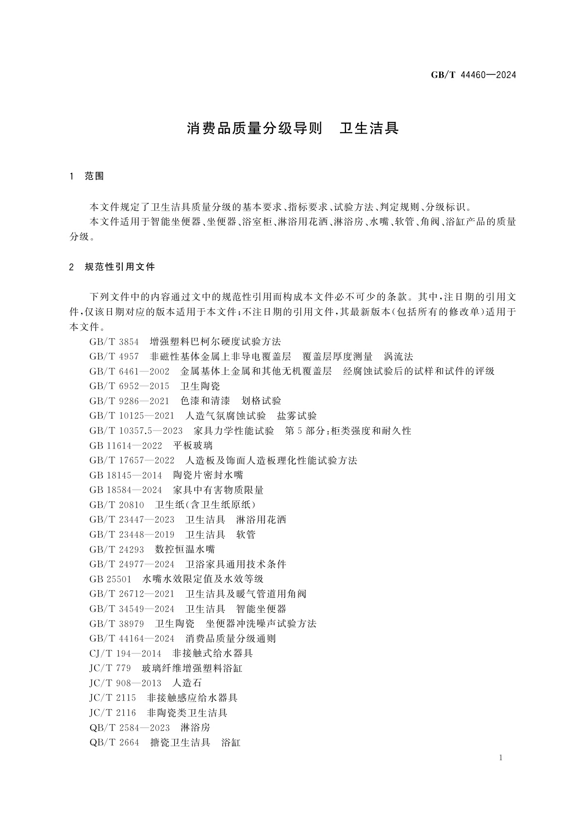 GB/T 44460-2024 消费品质量分级导则　卫生洁具