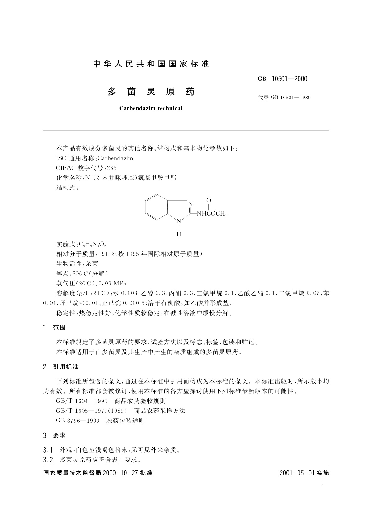 GB 10501-2000 多菌灵原药
