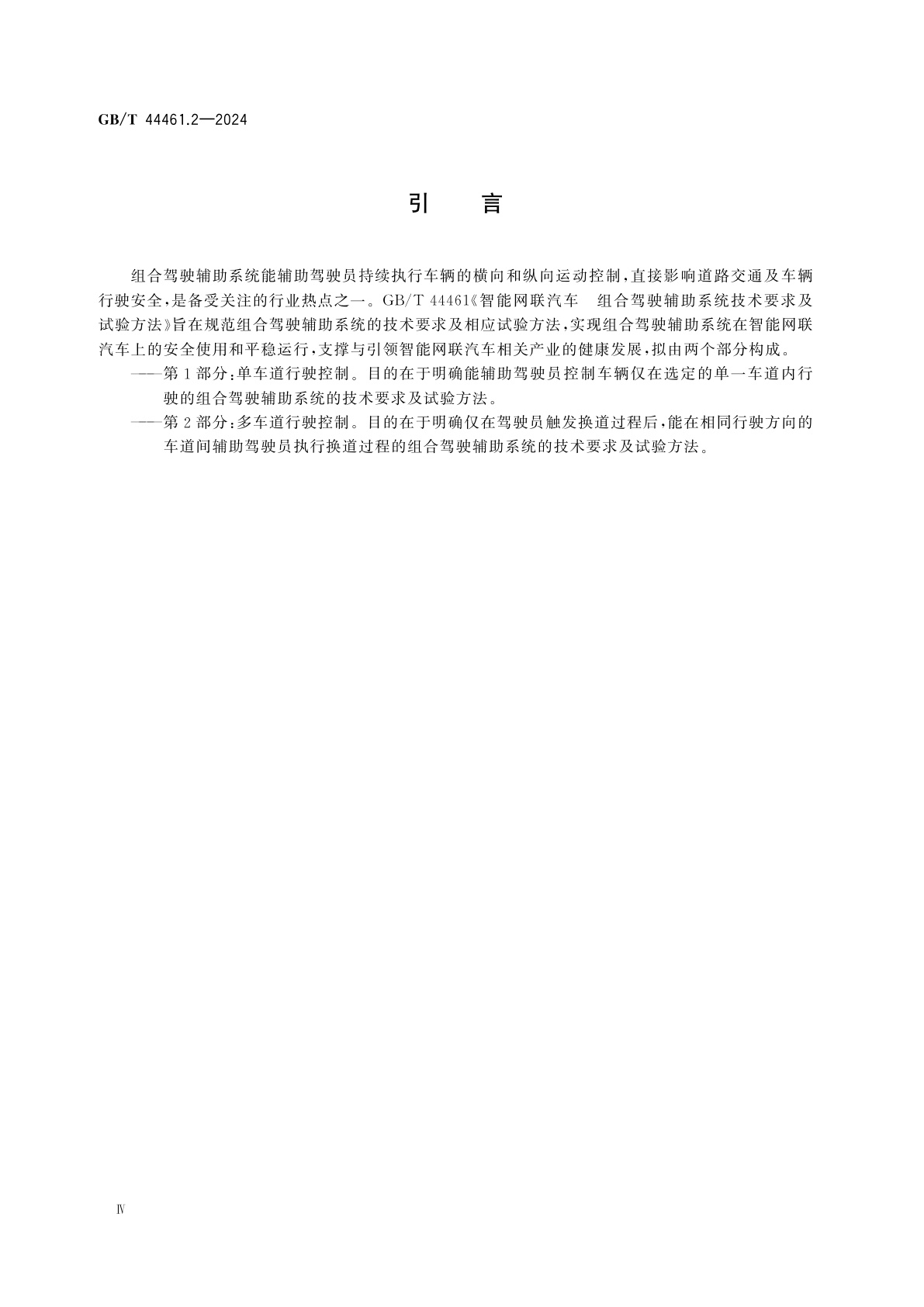 GB/T 44461.2-2024 智能网联汽车　组合驾驶辅助系统技术要求及试验方法　第2部分：多车道行驶控制