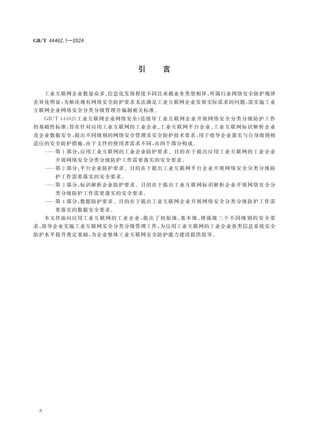 GB/T 44462.1-2024 工业互联网企业网络安全　第1部分：应用工业互联网的工业企业防护要求