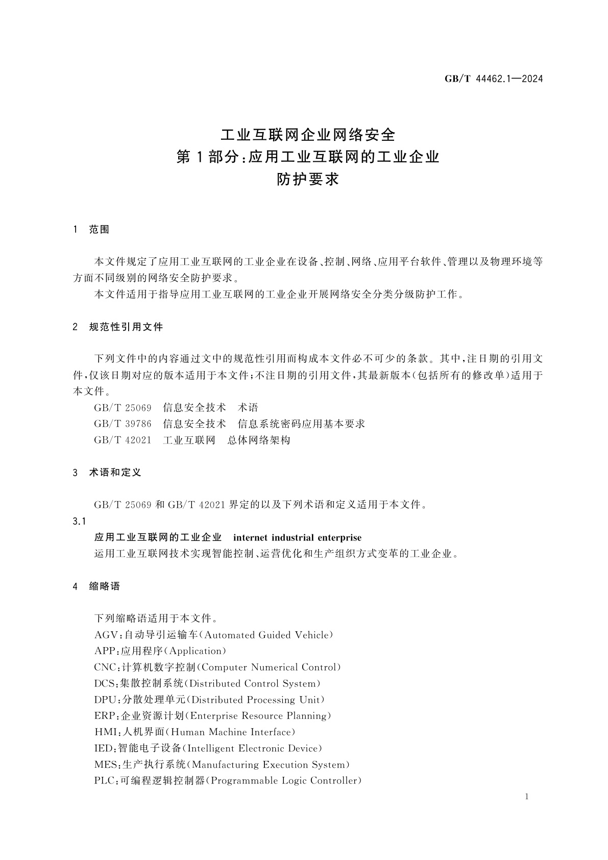 GB/T 44462.1-2024 工业互联网企业网络安全　第1部分：应用工业互联网的工业企业防护要求