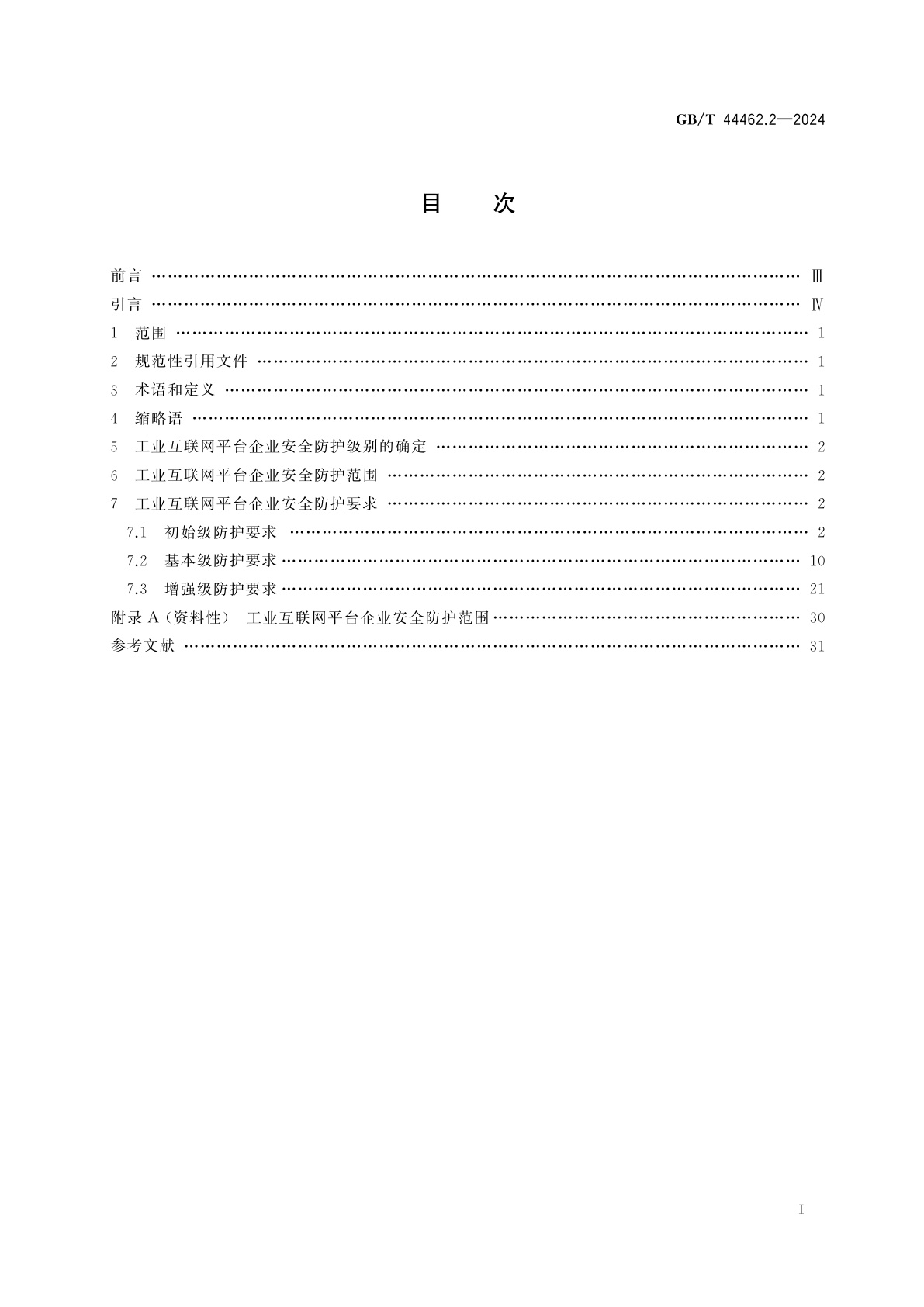 GB/T 44462.2-2024 工业互联网企业网络安全　第2部分：平台企业防护要求