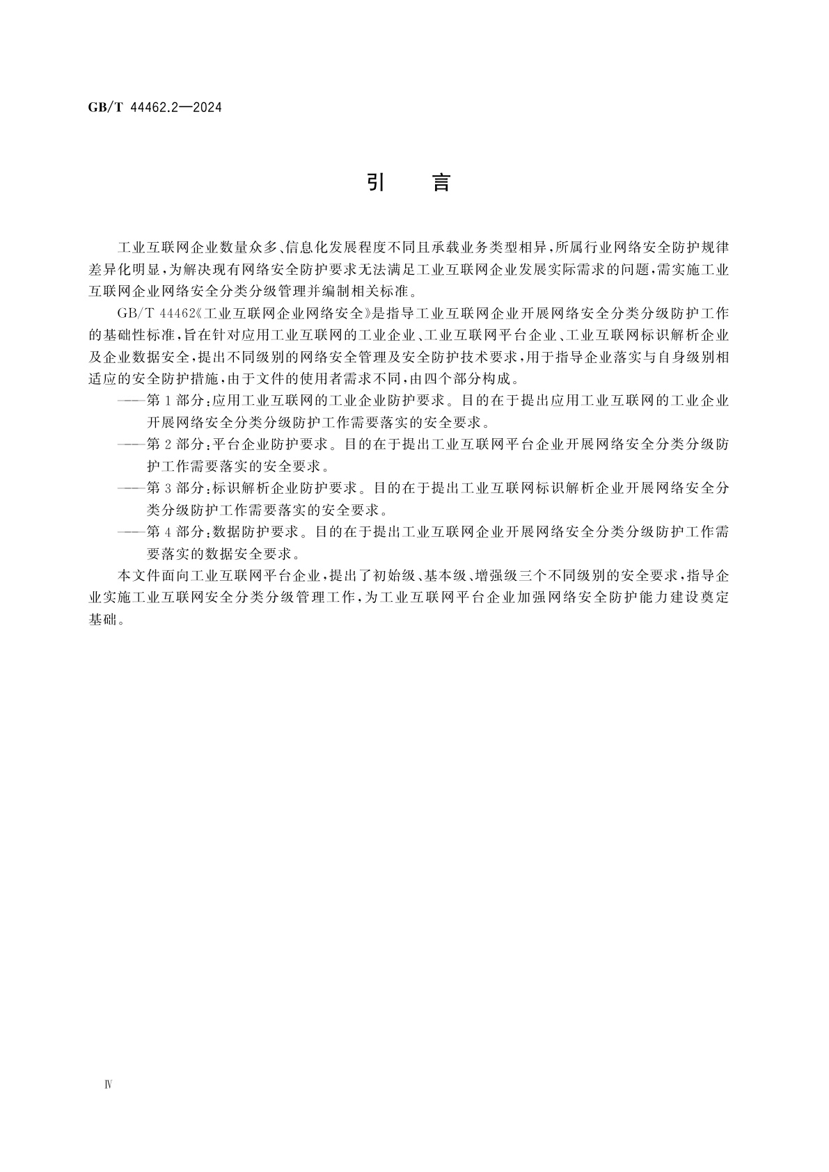 GB/T 44462.2-2024 工业互联网企业网络安全　第2部分：平台企业防护要求