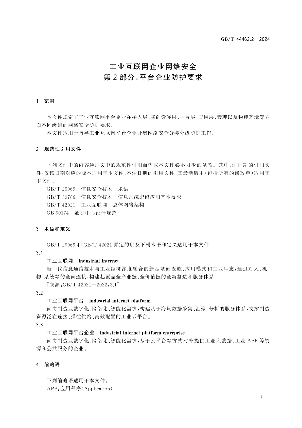 GB/T 44462.2-2024 工业互联网企业网络安全　第2部分：平台企业防护要求
