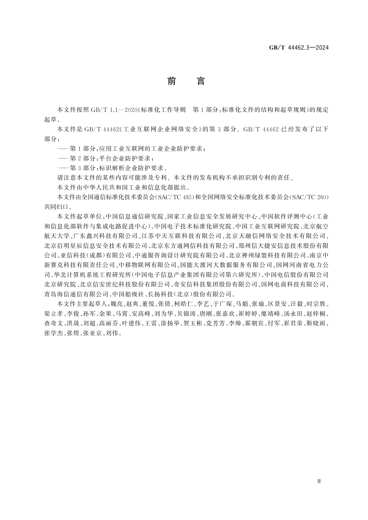 GB/T 44462.3-2024 工业互联网企业网络安全　第3部分：标识解析企业防护要求