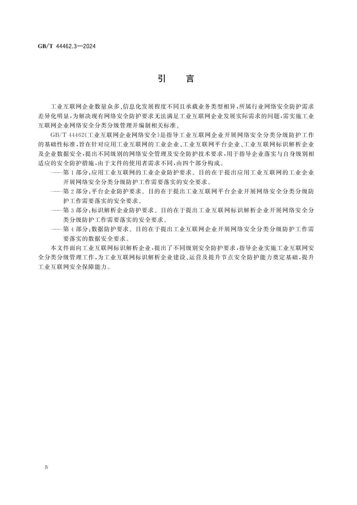 GB/T 44462.3-2024 工业互联网企业网络安全　第3部分：标识解析企业防护要求