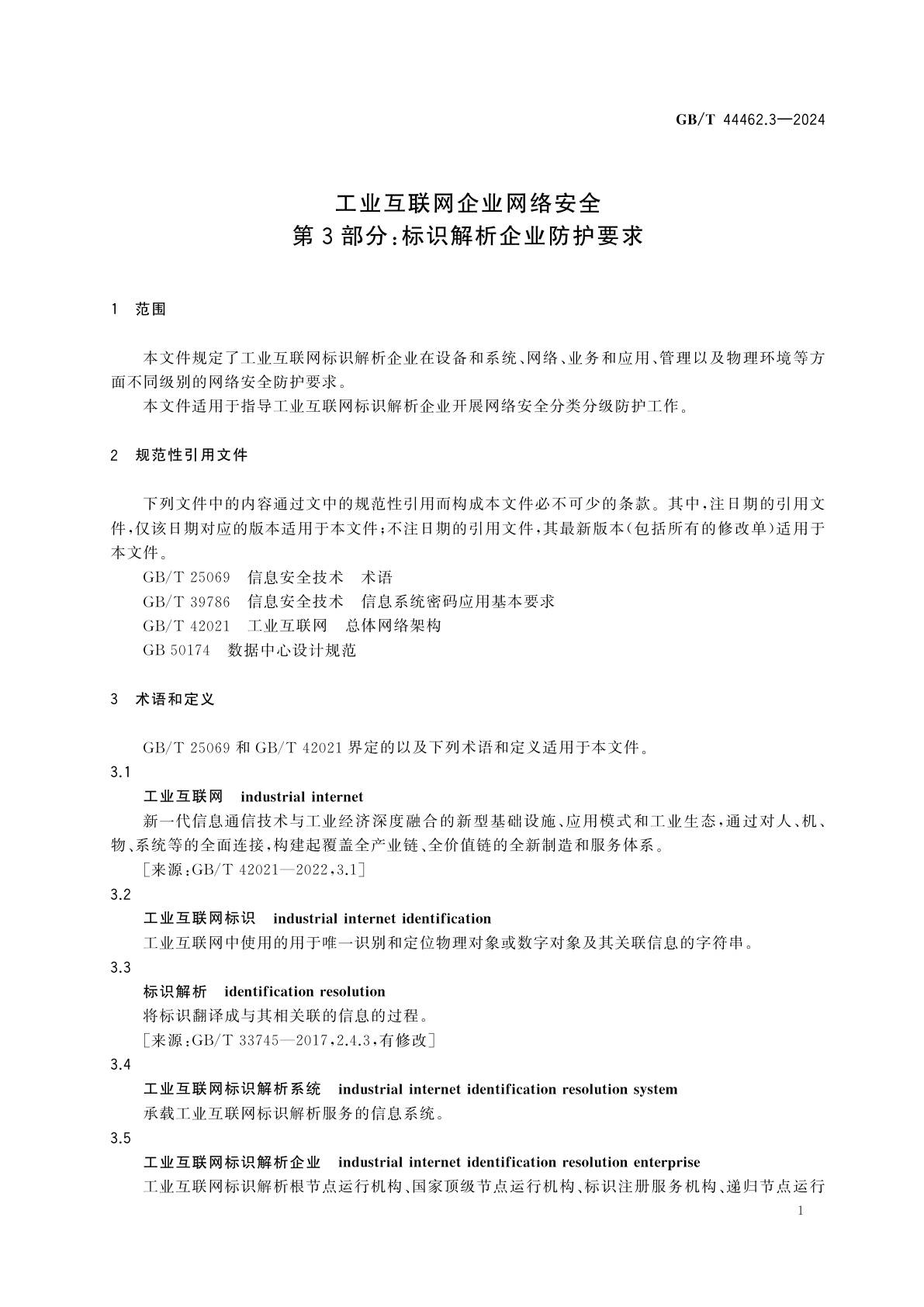 GB/T 44462.3-2024 工业互联网企业网络安全　第3部分：标识解析企业防护要求