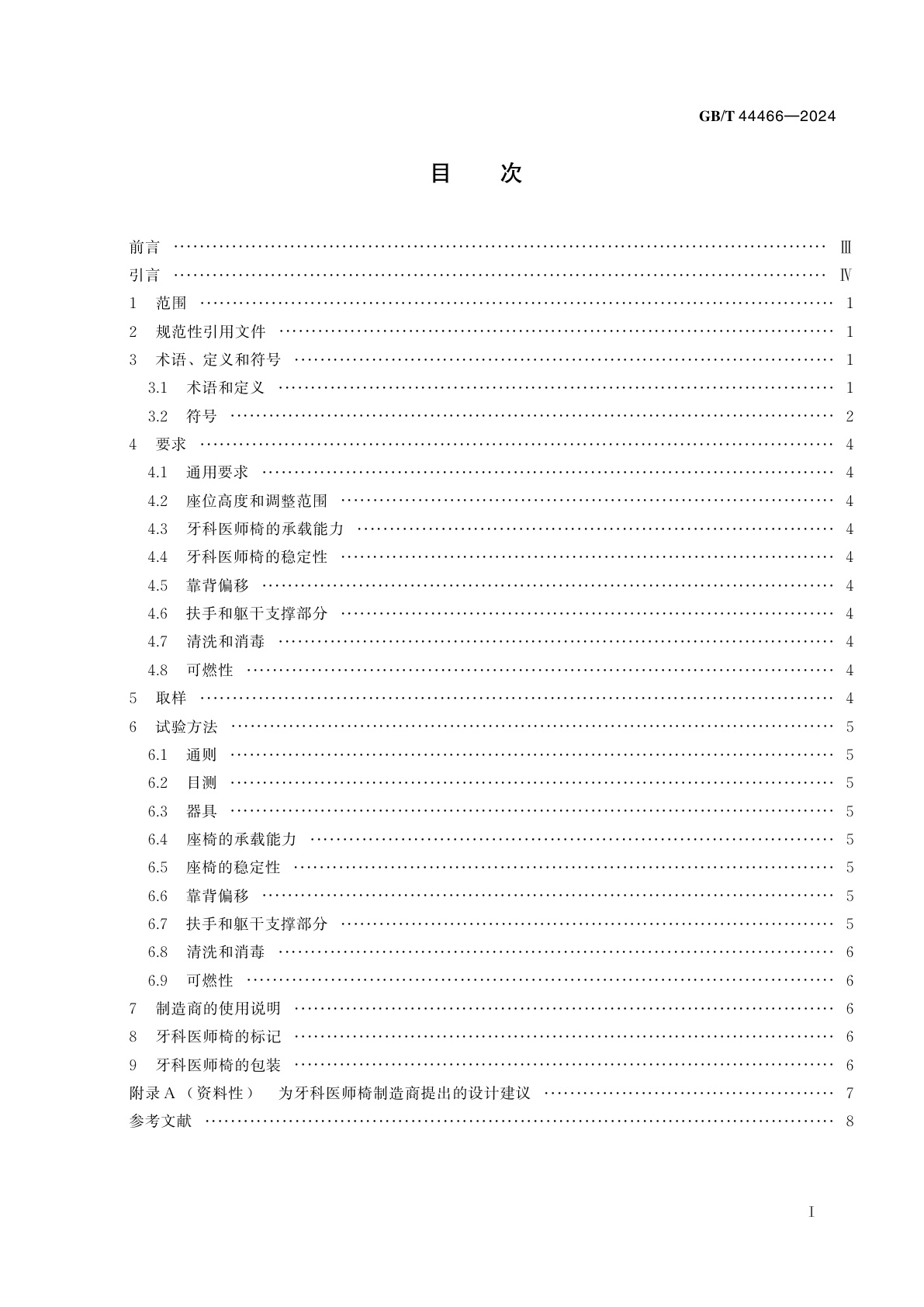 GB/T 44466-2024 牙科学　医师椅