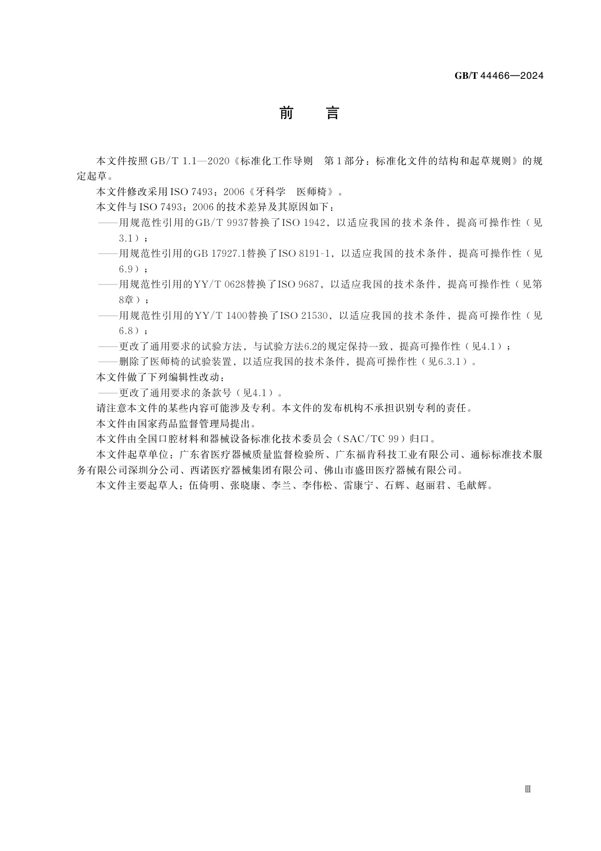 GB/T 44466-2024 牙科学　医师椅