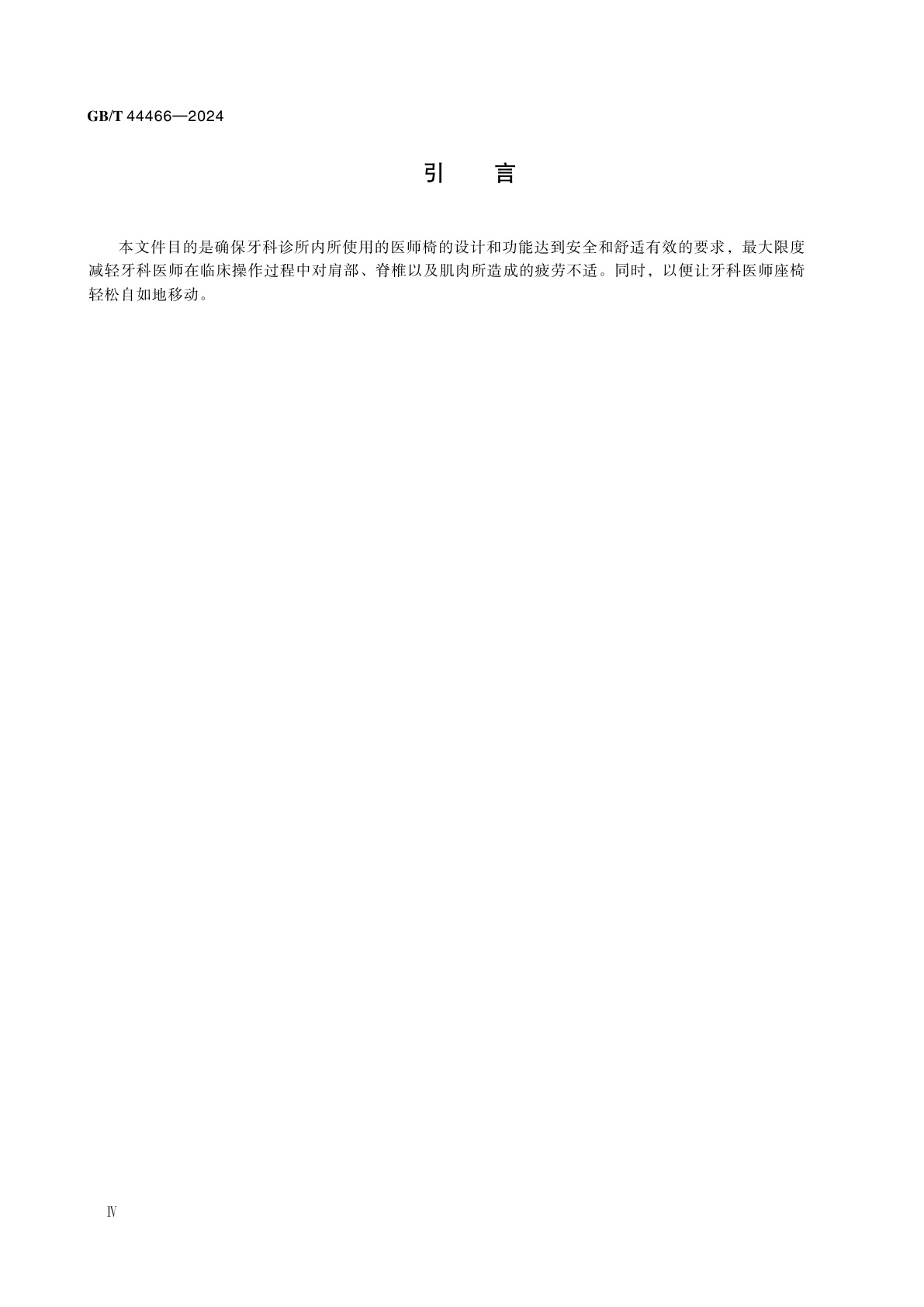 GB/T 44466-2024 牙科学　医师椅